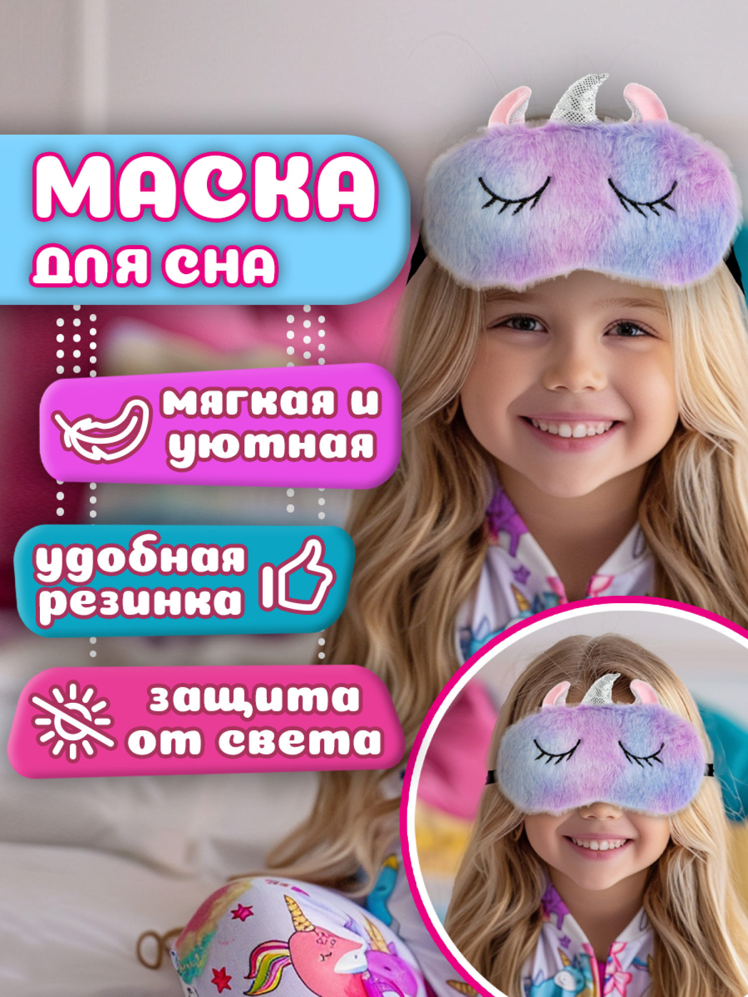 Маска для сна Lukky Fashion “Единорог” плюшевый розовый