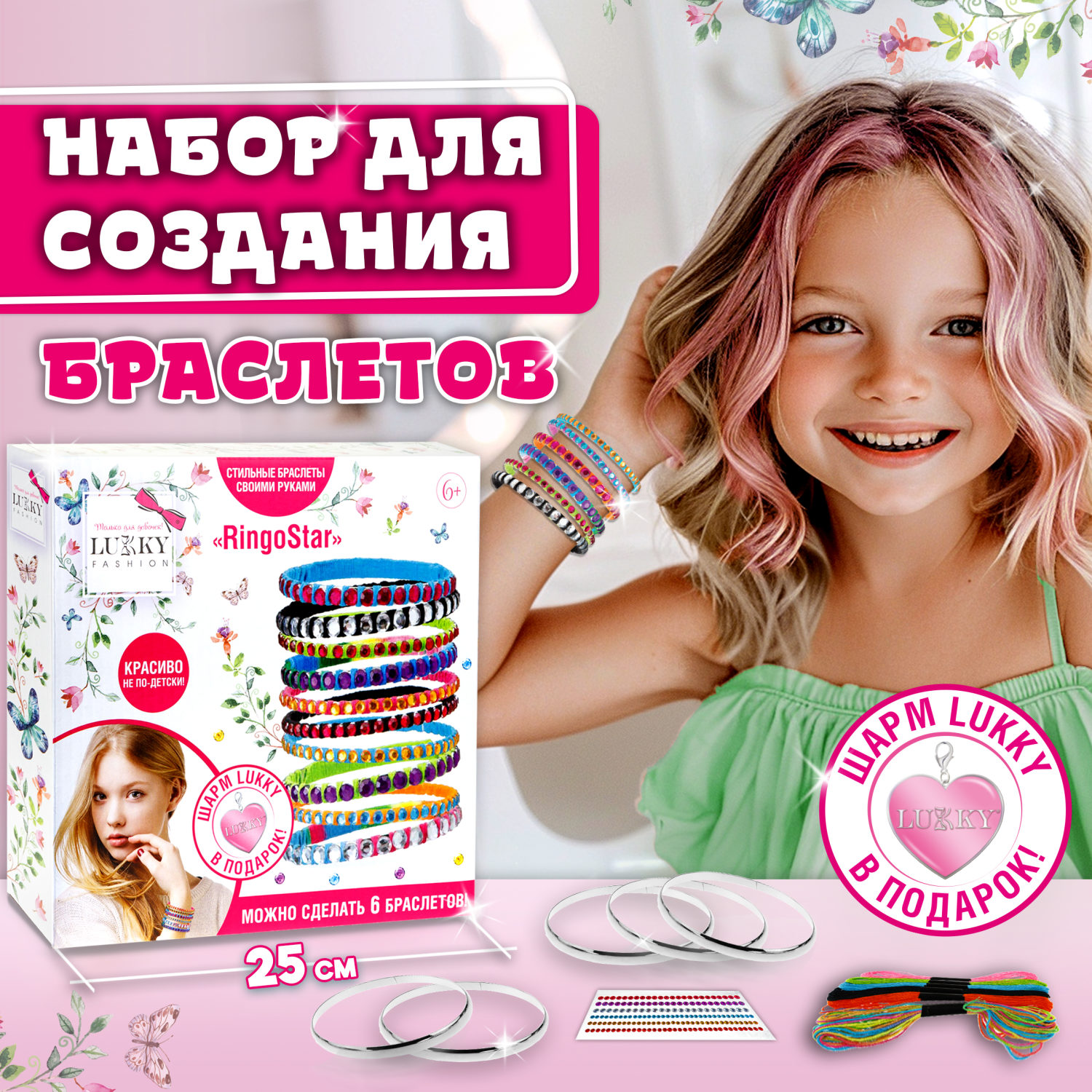 LUKKY FASHION Набор для создания браслетов "RingoStar"