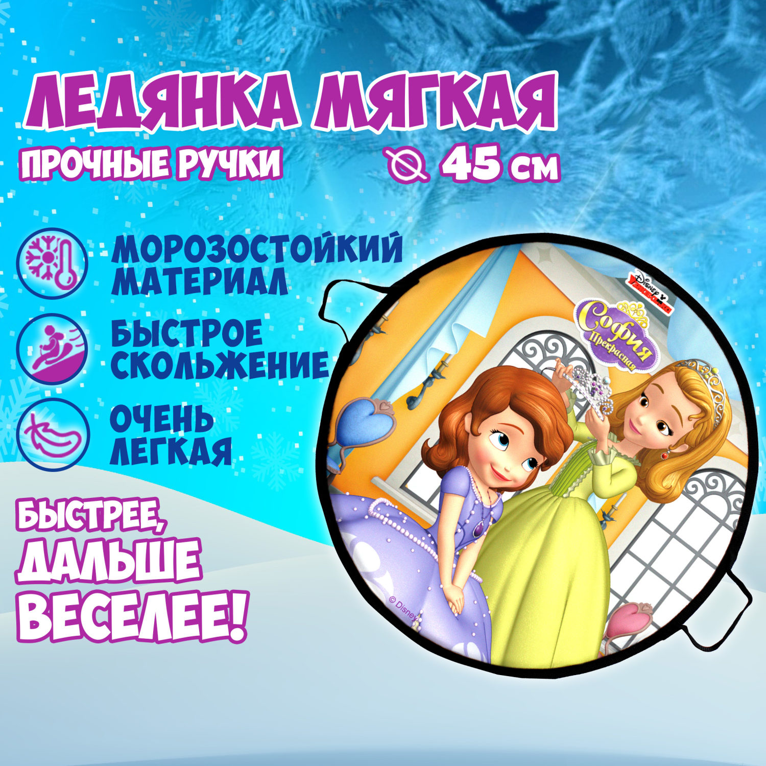 Ледянка мягкая, большая, круглая, с крепкими ручками, для катания с горки, для девочки DISNEY София, 45 см
