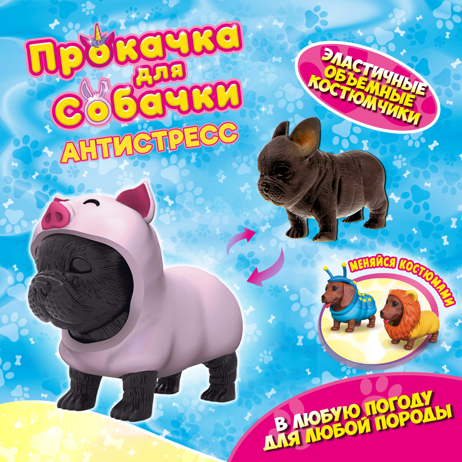 Антистресс игрушка 1TOY Прокачка для собачки, тянущиеся собачки в костюмчиках, 12 видов, пакет с окном