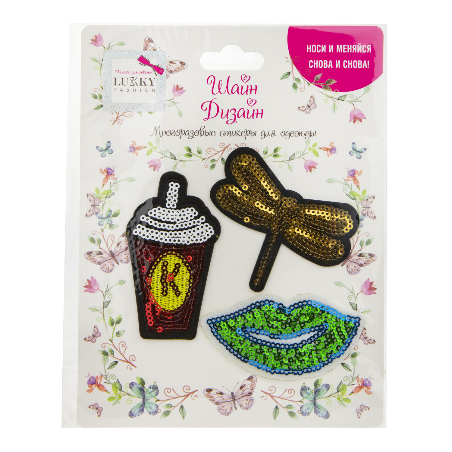 Lukky Fashion Шайн Дизайн, многоразовые стикеры для одежды, 3 шт (кофе, стрекоза, губы)