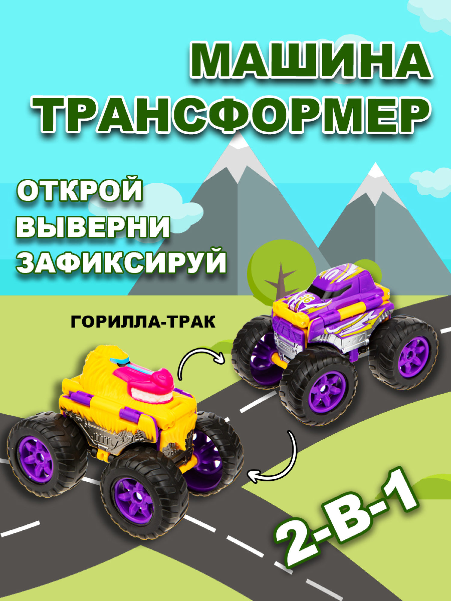 Машинка игрушка для мальчика 2в1 Transcar Double 1toy: горилла  – трак