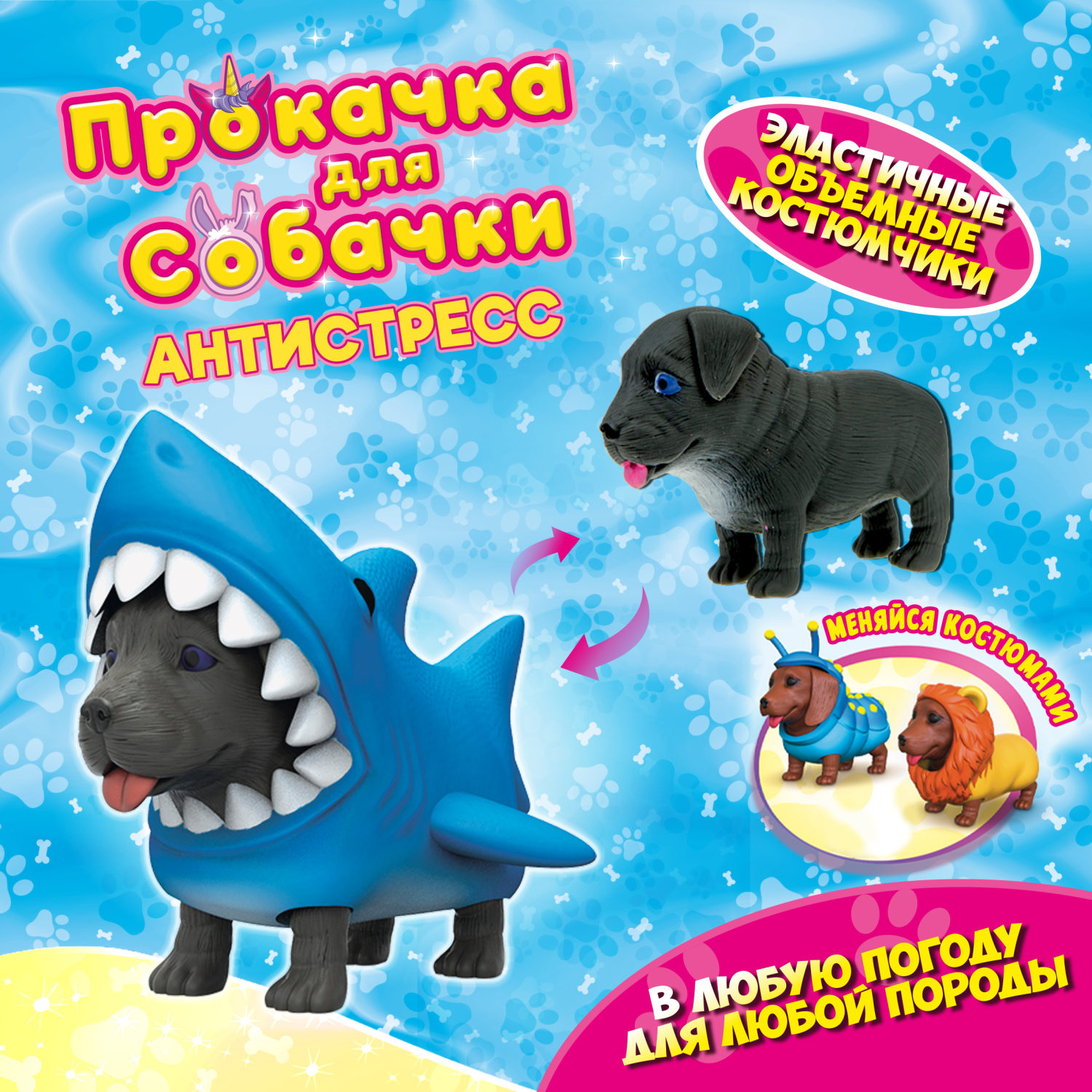 Антистресс игрушка 1TOY Прокачка для собачки, тянущиеся собачки в костюмчиках, 12 видов, пакет с окном