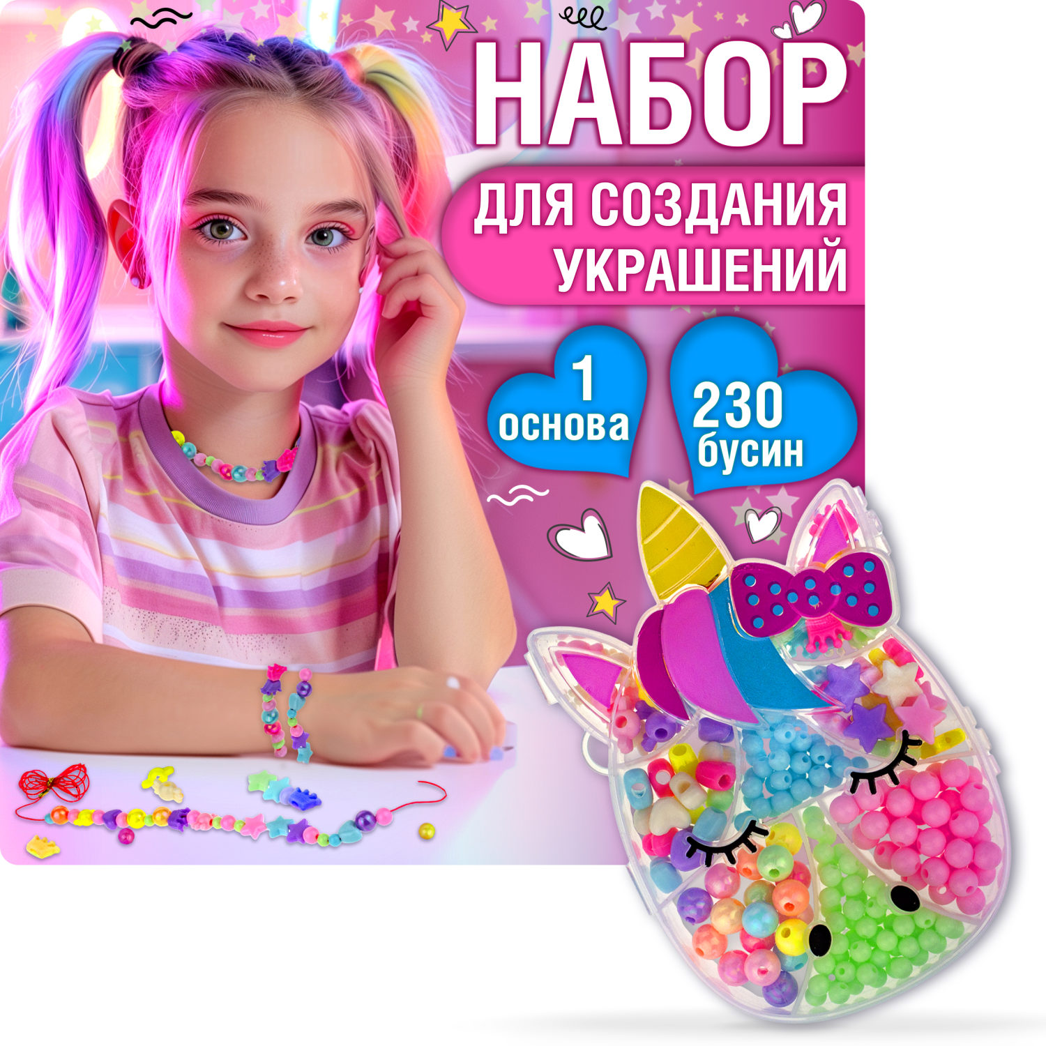 1TOY набор бусин "Bijou DIY" Единорог, 230 бусин