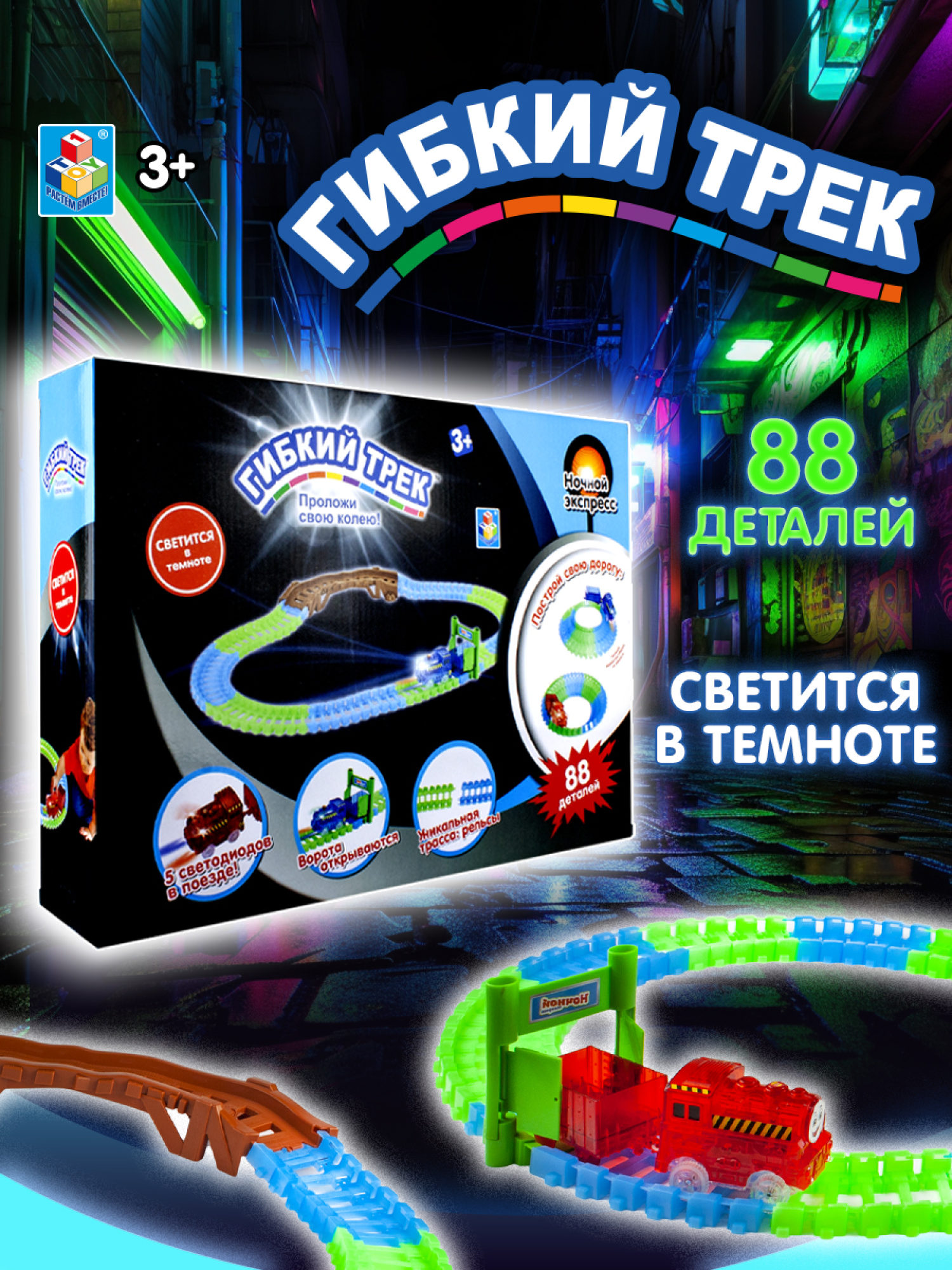 Игровой набор 1TOY Гибкий трек "Ночной Экспресс", 82 детали, ворота, мост, поезд, дорога светится