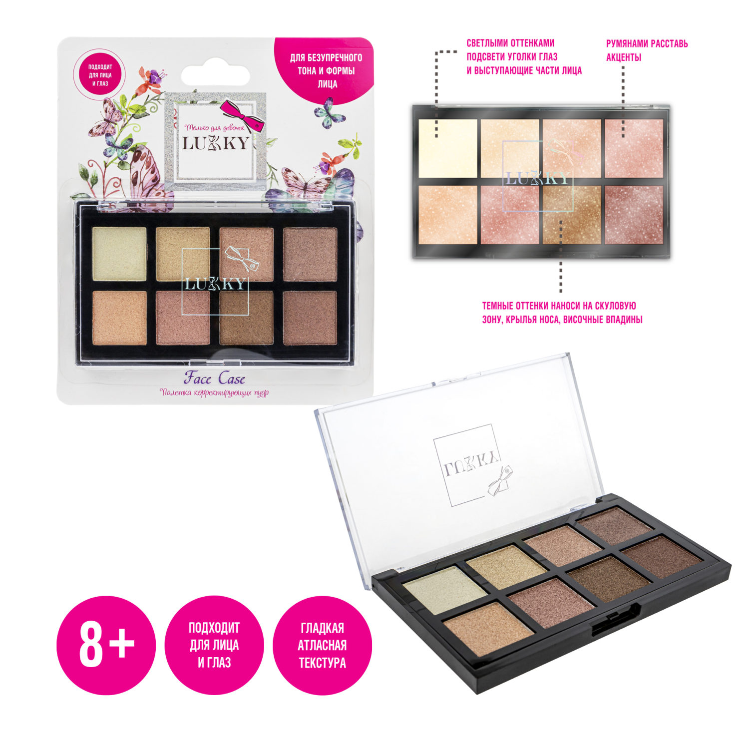 Lukky Face Case палетка корректирующих пудр 8 цветов, 20 гр, блистер