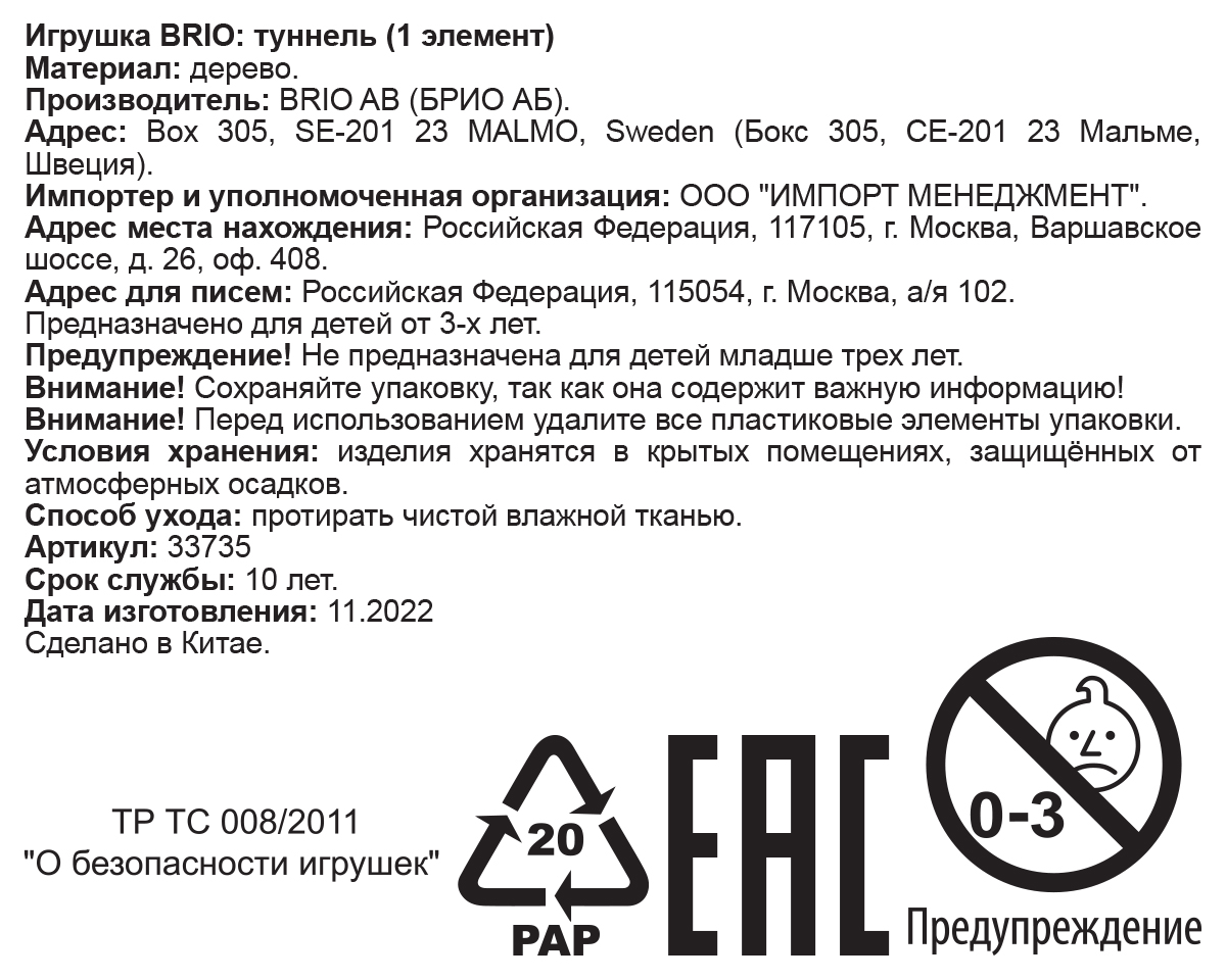 Деревянный тоннель BRIO, с рельсами для деревянной железной дороги