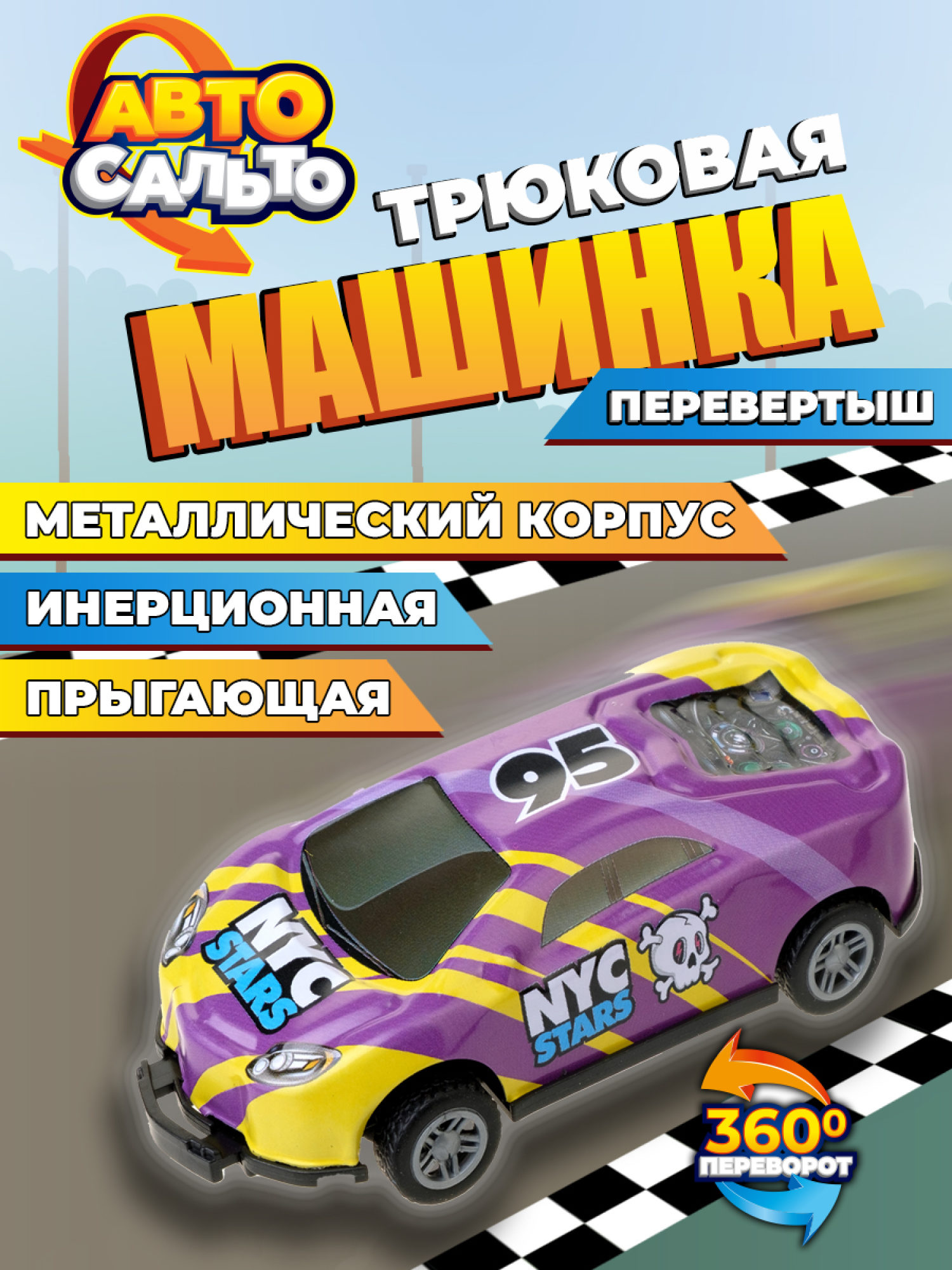 Машинка игрушка для мальчика Авто Сальто 1toy, металлическая, инерционная, перевертыш, фиолетовая, 9 см, 1 шт