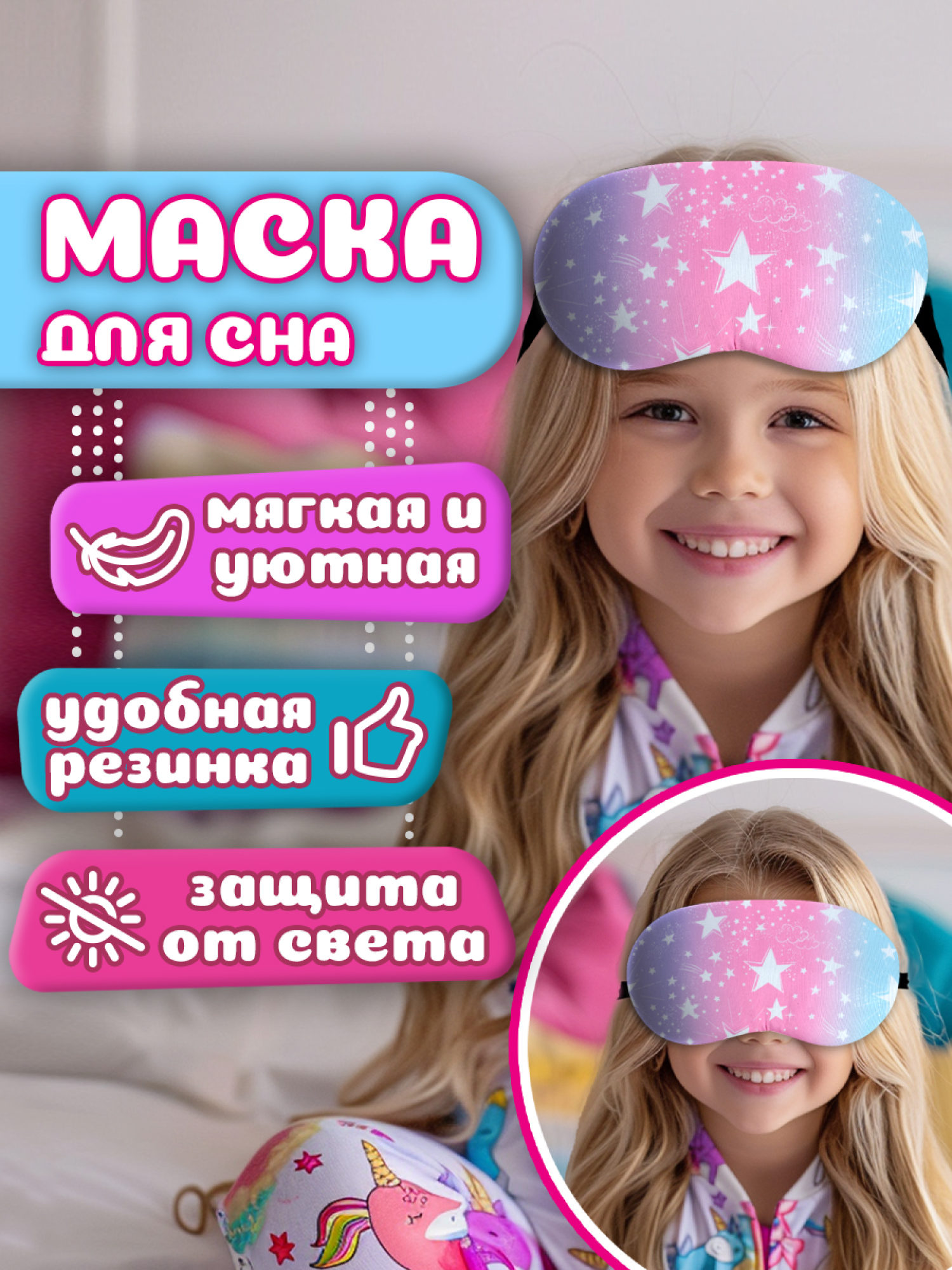 LUKKY FASHION маска для сна Розовая Галактика, пакет