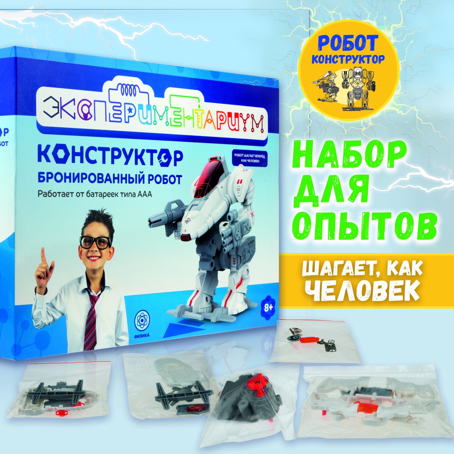 Научный набор физика для опытов 1TOY ЭКСПЕРИМЕНТАРИУМ Бронированный робот, эксперименты для детей, подарок для мальчиков и девочек, интересные штучки
