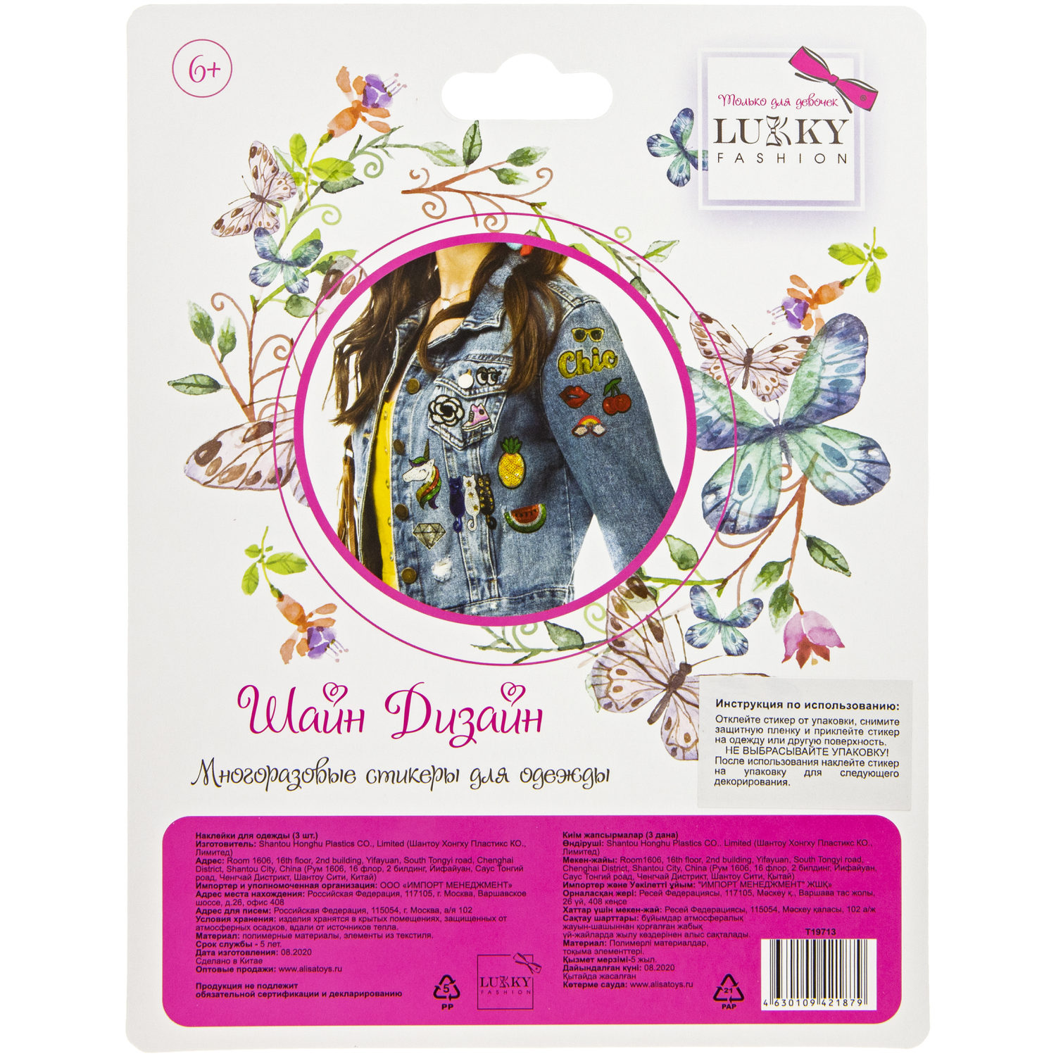 Lukky Fashion Шайн Дизайн, многоразовые стикеры для одежды, набор №5
