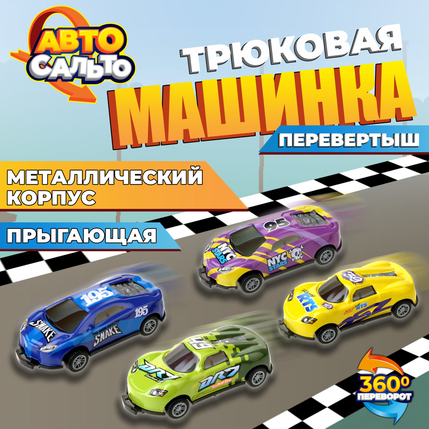 Набор машинок для мальчиков Авто Сальто 1toy, металлическиие, инерционные, перевертыши 4 шт