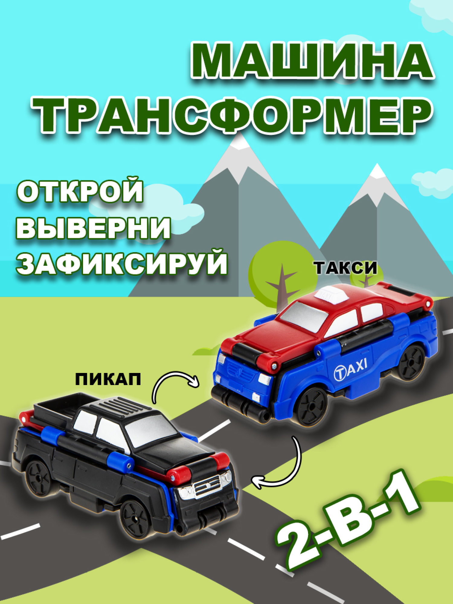 Машинка игрушка для мальчика 2в1 Transcar Double 1toy: такси – пикап