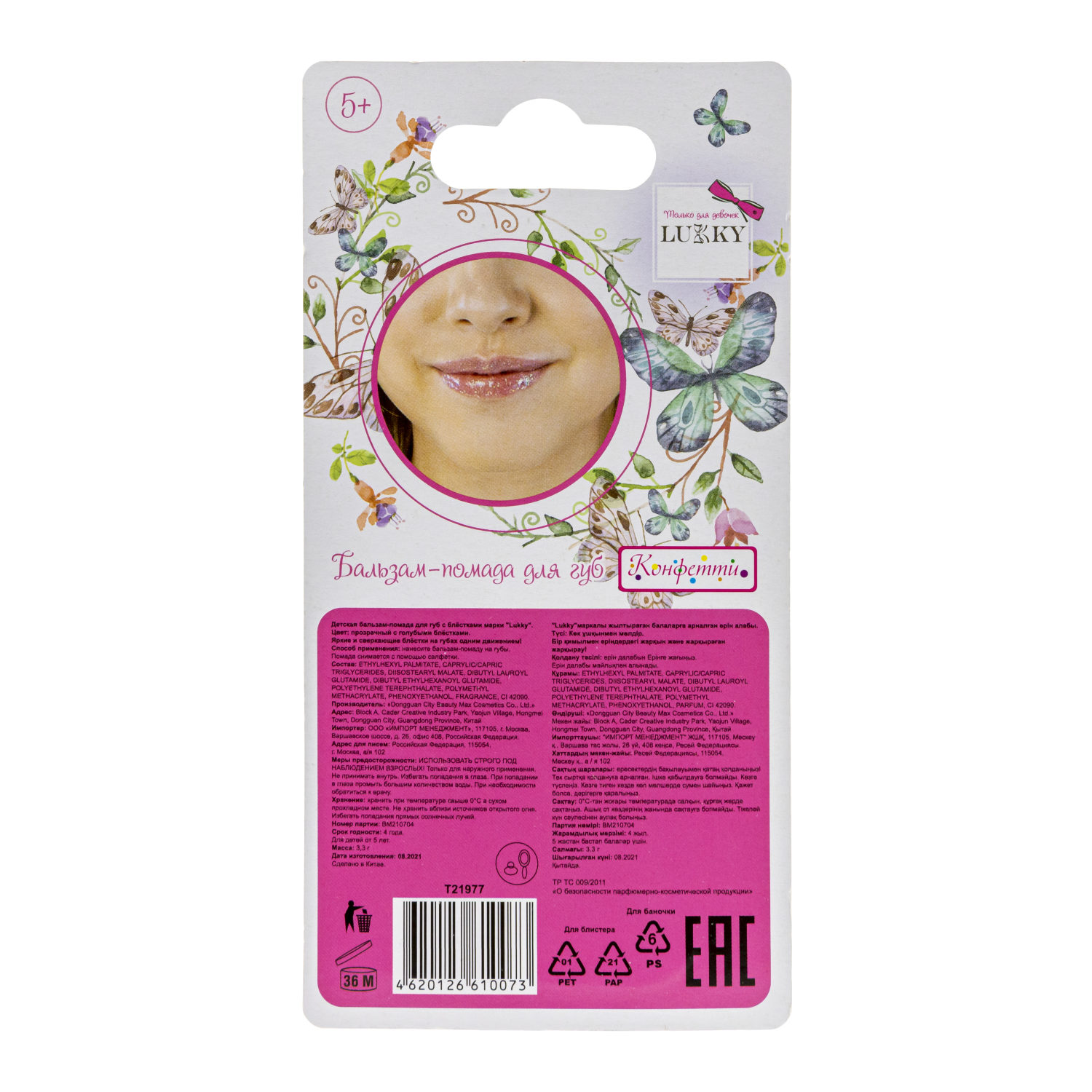Lukky бальзам-помада д.губ."Конфетти" с ароматом черной смородины