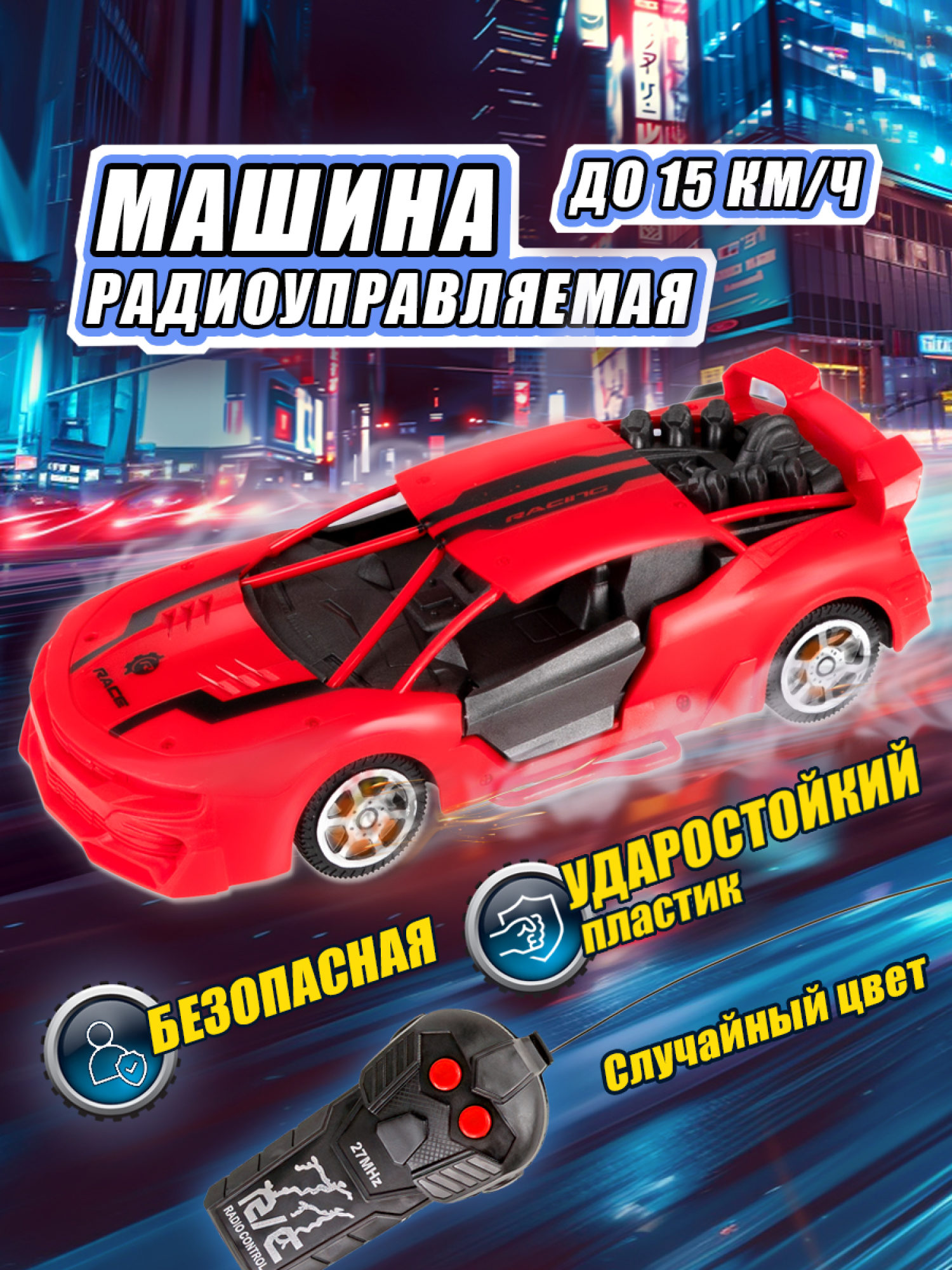 Машинка на пульте управления 1TOY Спортавто