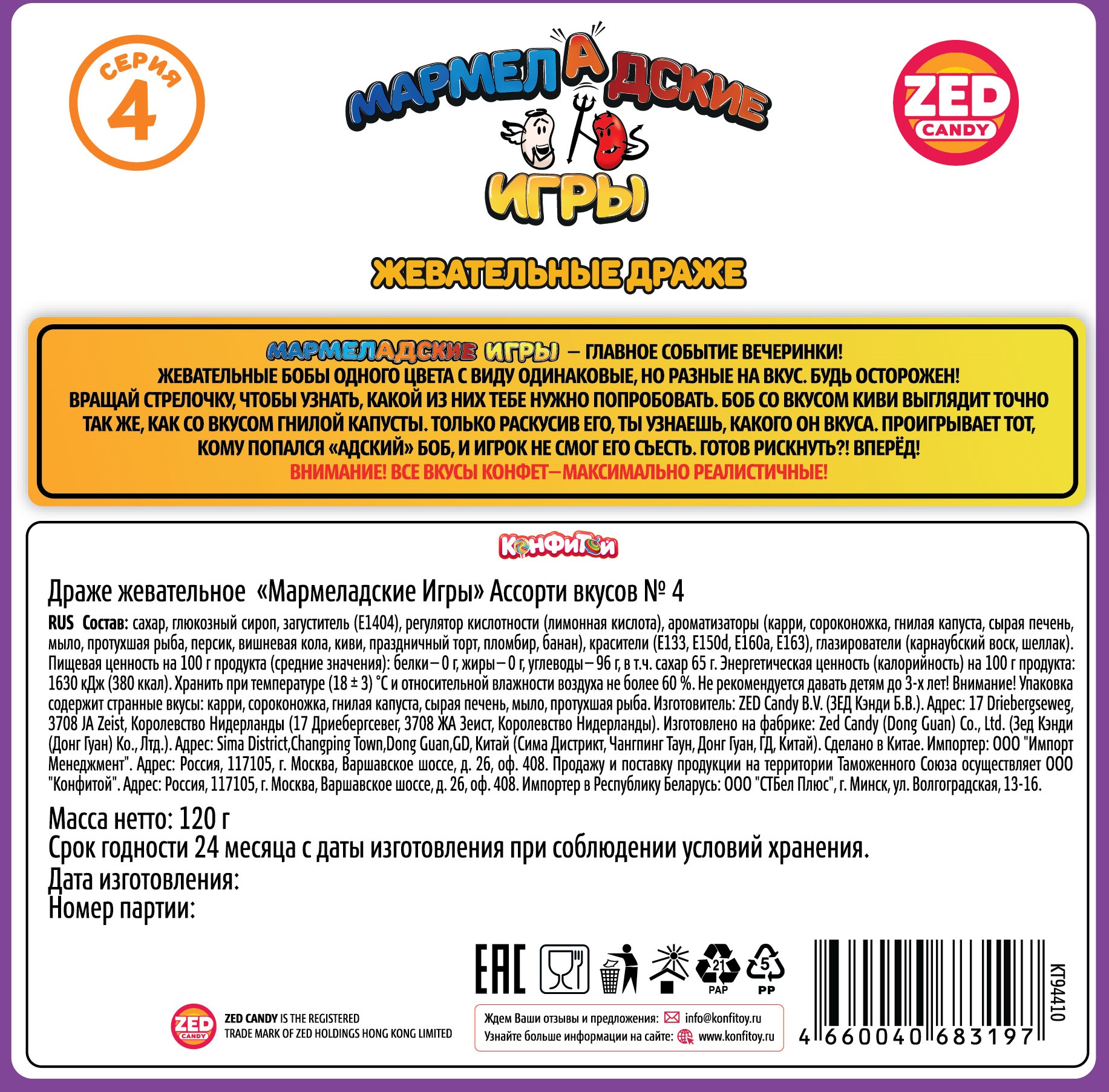 МАРМЕЛАДСКИЕ ИГРЫ подарочный набор 4 серия, блок 1 шт. (120г х 24)