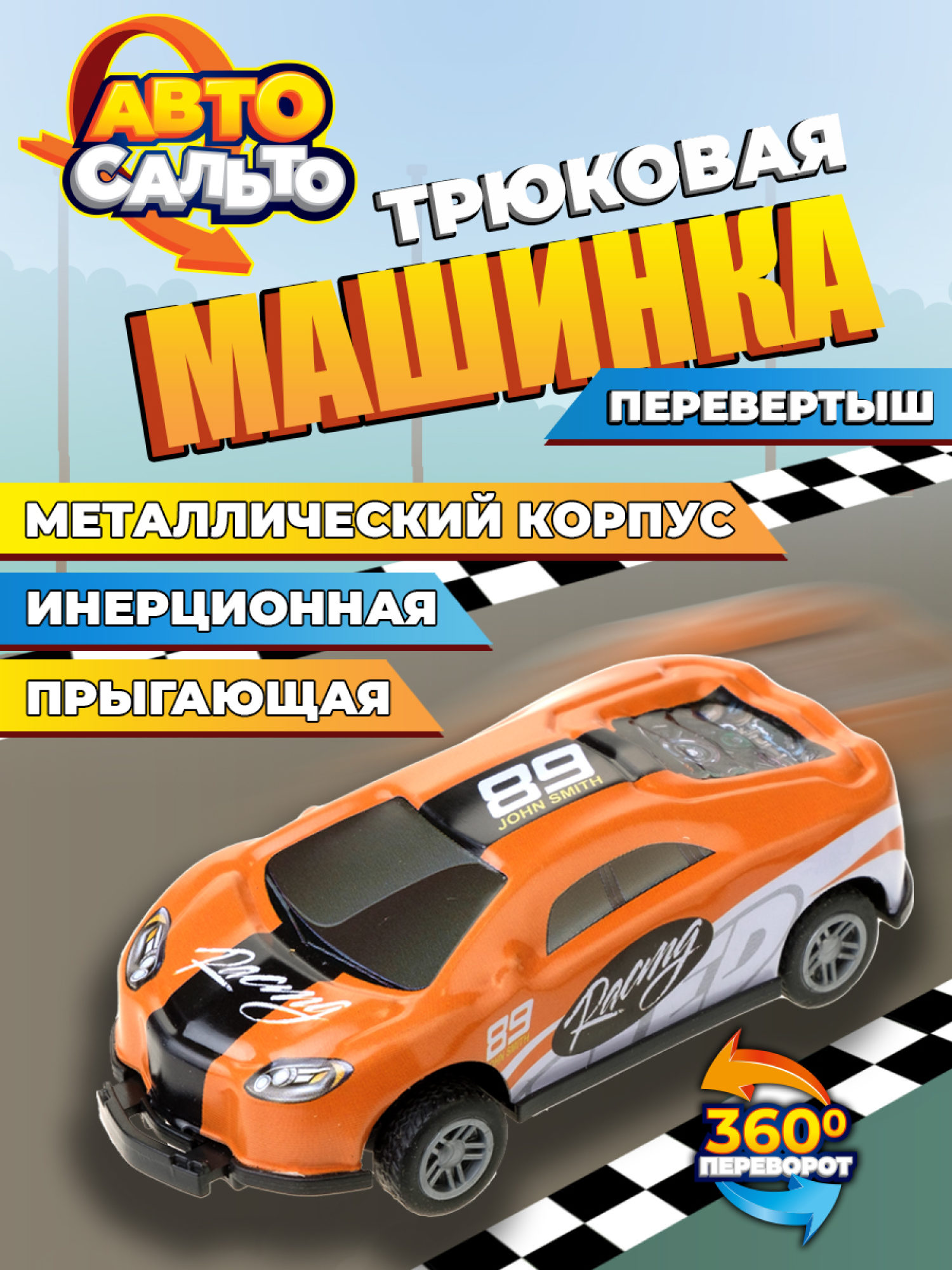 Машинка игрушка для мальчика Авто Сальто 1toy, металлическая, инерционная, перевертыш, оранжевая, 9 см, 1 шт