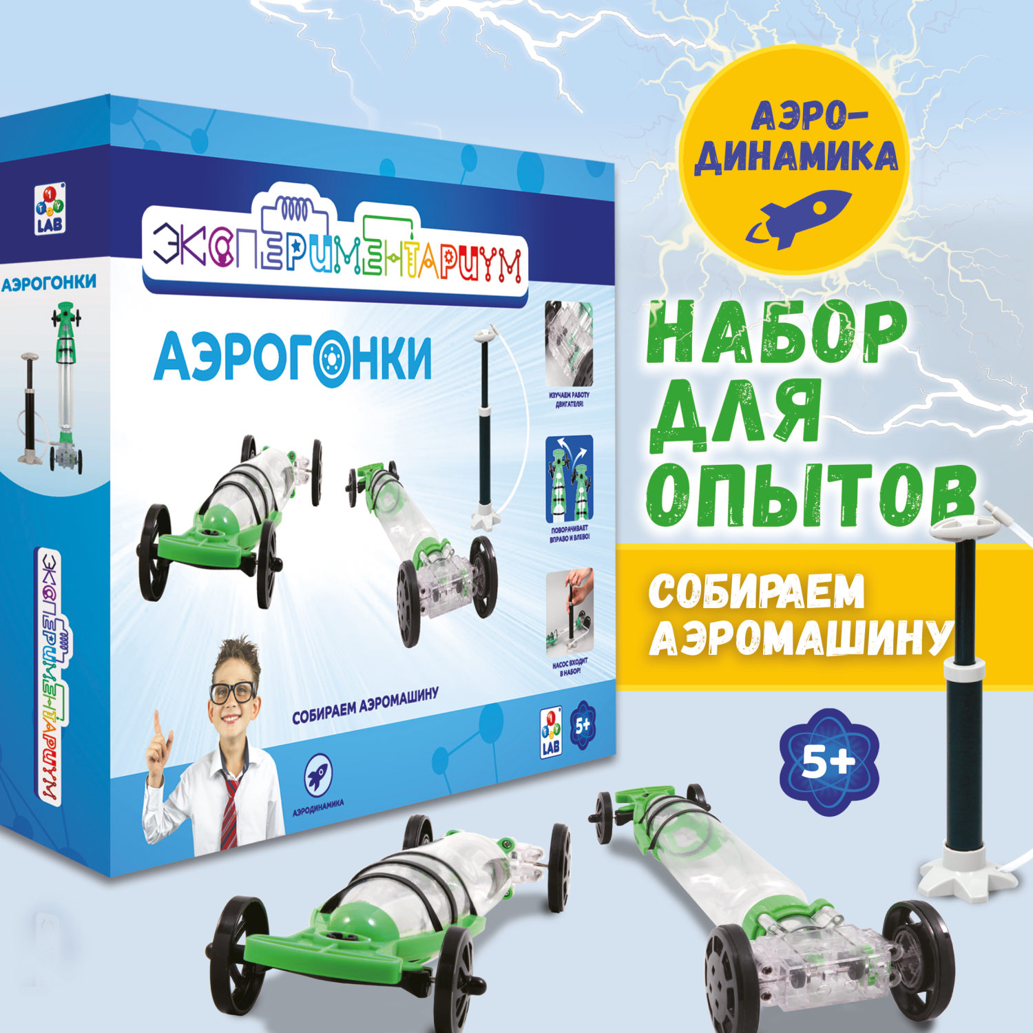 Научный набор физика для опытов 1TOY ЭКСПЕРИМЕНТАРИУМ Аэрогонки, эксперименты для детей, подарок для мальчиков и девочек, интересные штучки
