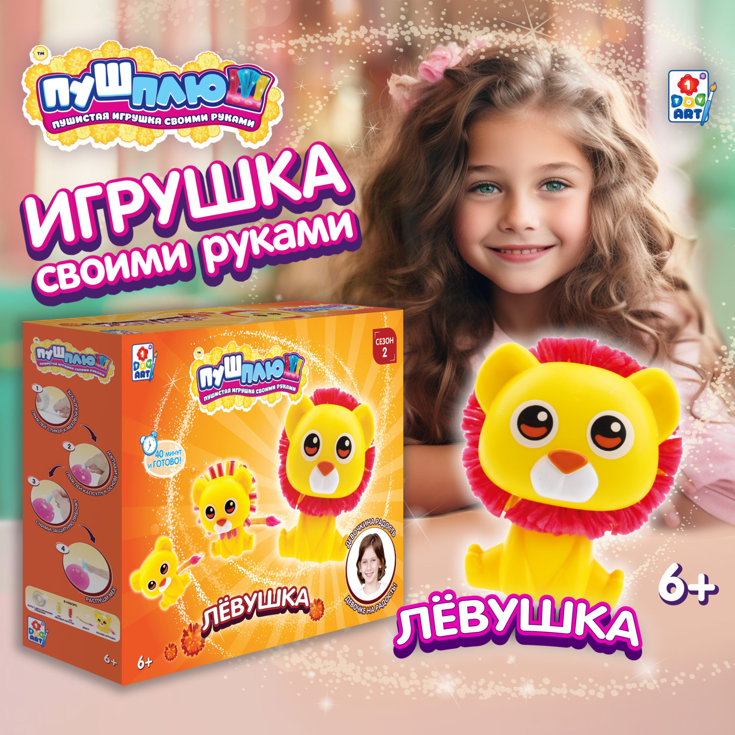 Детский набор для творчества, поделок, рукоделия 1TOY ПУШ-ПЛЮШ Лёвушка, игрушка для девочек и мальчиков своими руками, подарочный набор