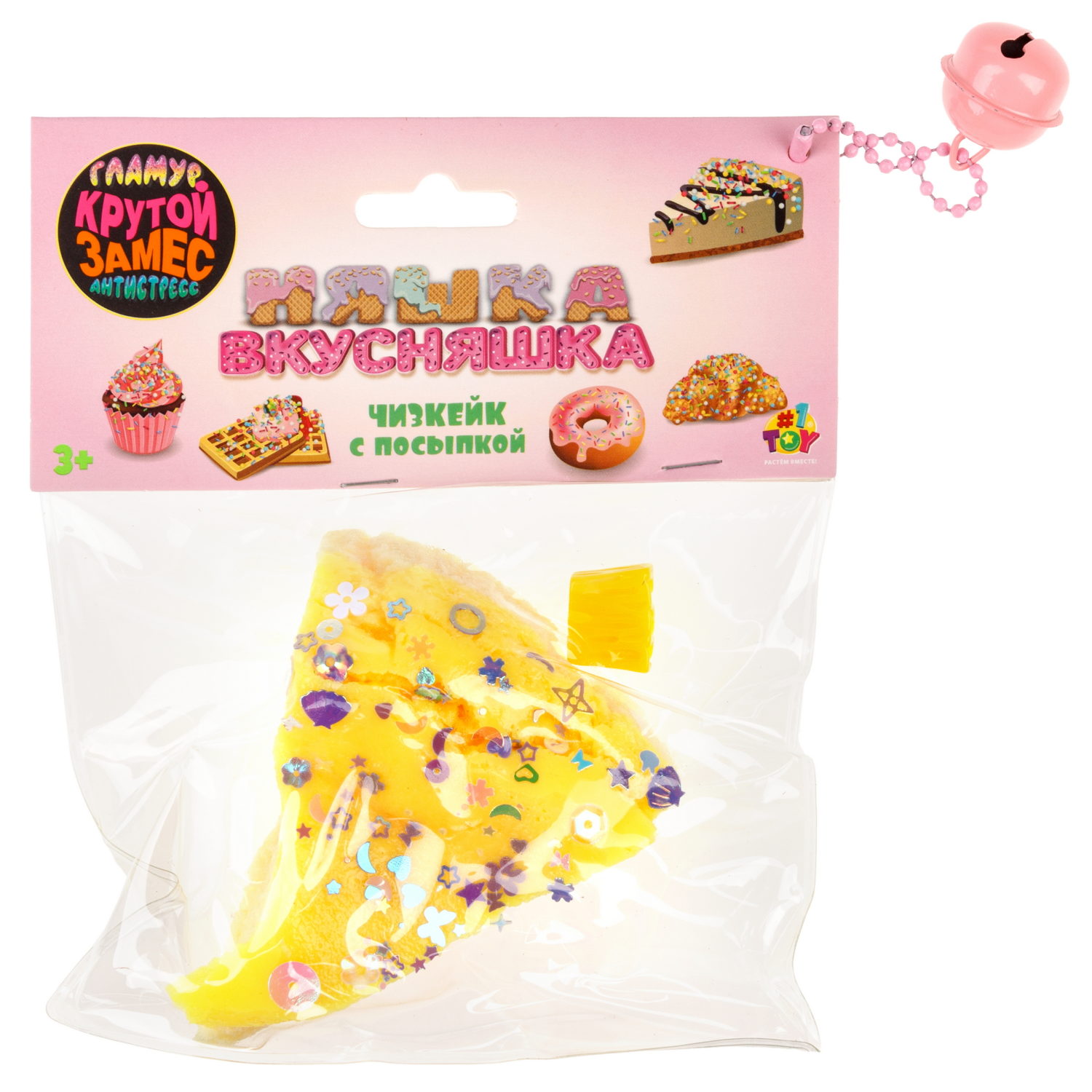 Игрушка-антистресс 1TOY Крутой замес «Няшка-вкусняшка», «Чизкейк с посыпкой», с колокольчиком, желтый