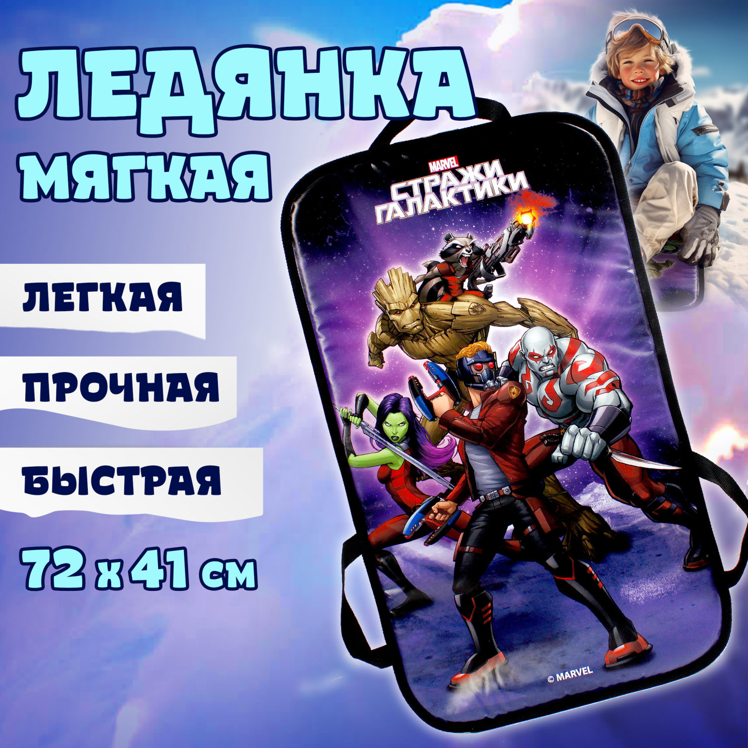 Ледянка мягкая, большая, прямоугольная, с крепкими ручками, для катания с горки, для мальчика, девочки MARVEL Стражи Галактики, 72х41 см