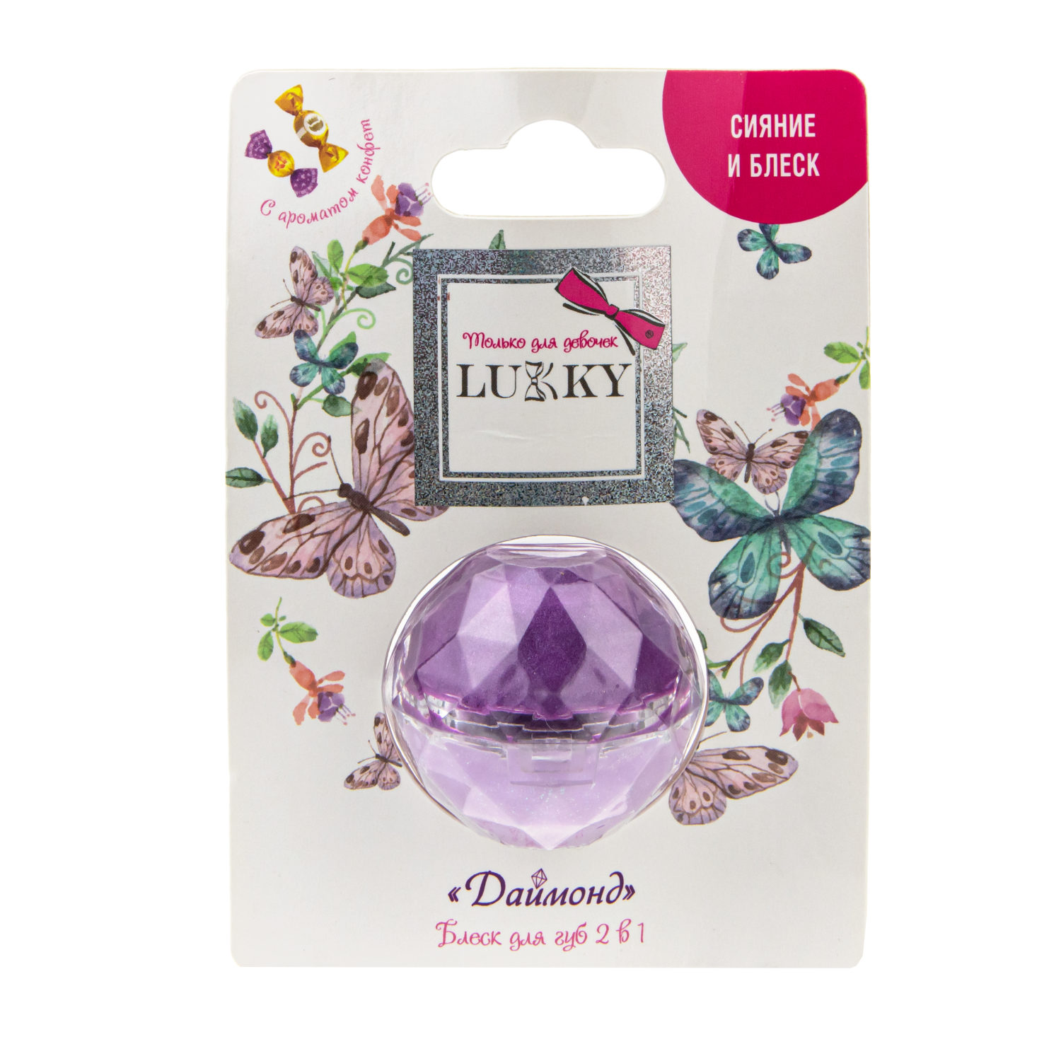 Блеск для губ с ароматом конфет Lukky Даймонд, 2 цвета: фиолетовый и нежно-сиреневый, бальзам для губ увлажняющий, 10 г