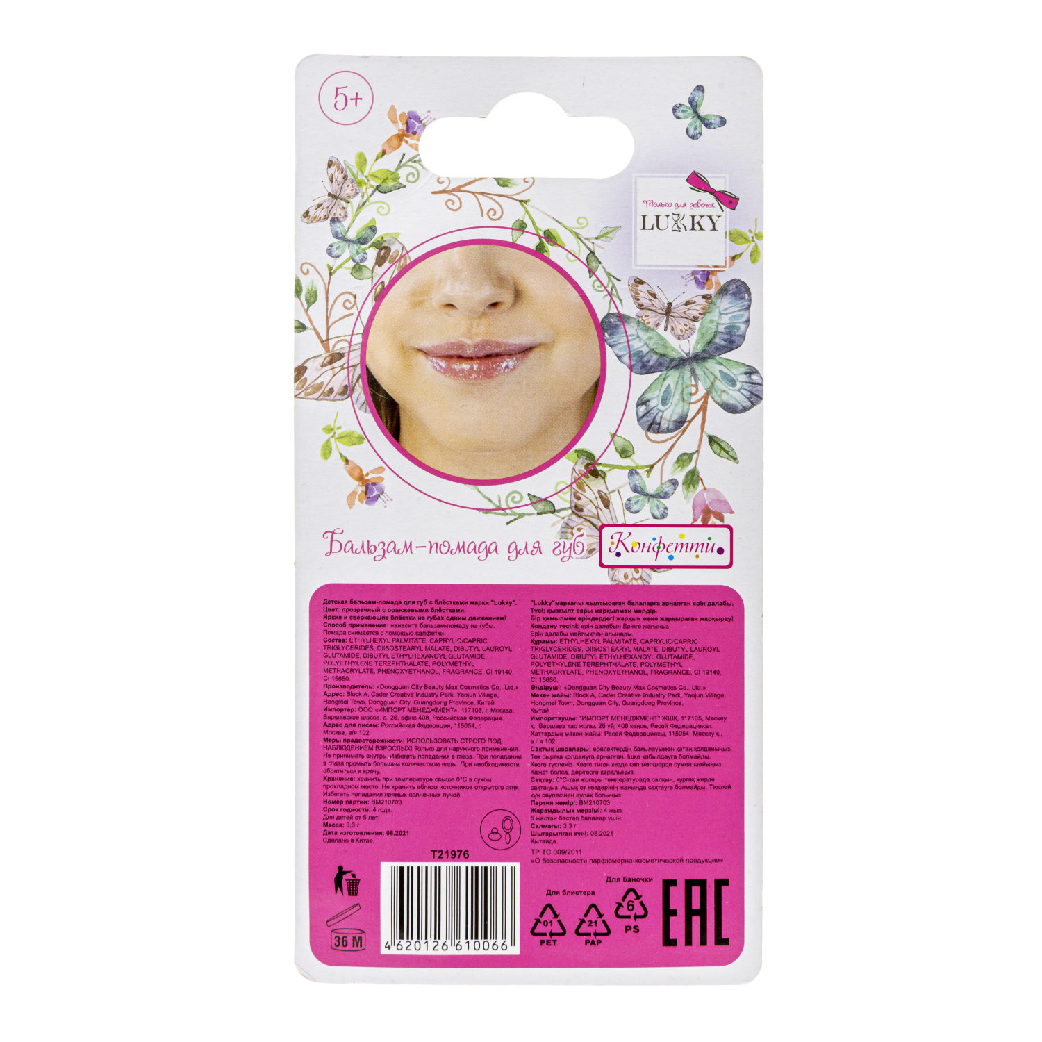 Lukky бальзам-помада для губ "Конфетти" с ароматом персика