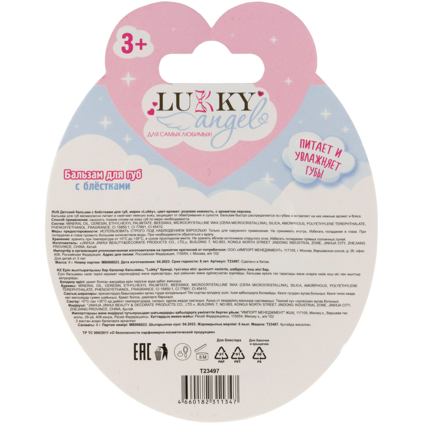 Бальзам для губ с блестками Lukky Angel Розовая нежность с ароматом персика, прозрачный, с оттенком розовым, увлажняющий, питательный, от сухости губ, холода, детский, для девочек и взрослых