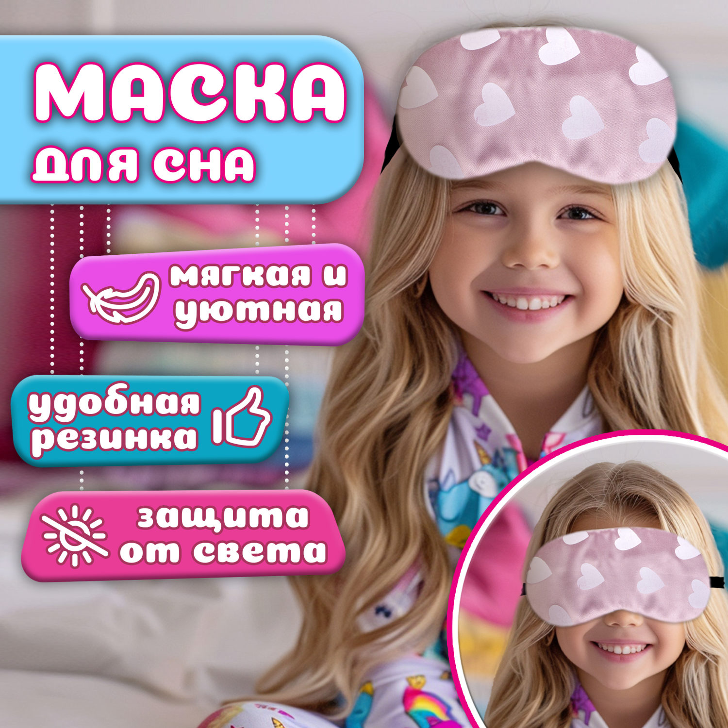 Маска для сна Lukky Fashion "Сердечки" розовый