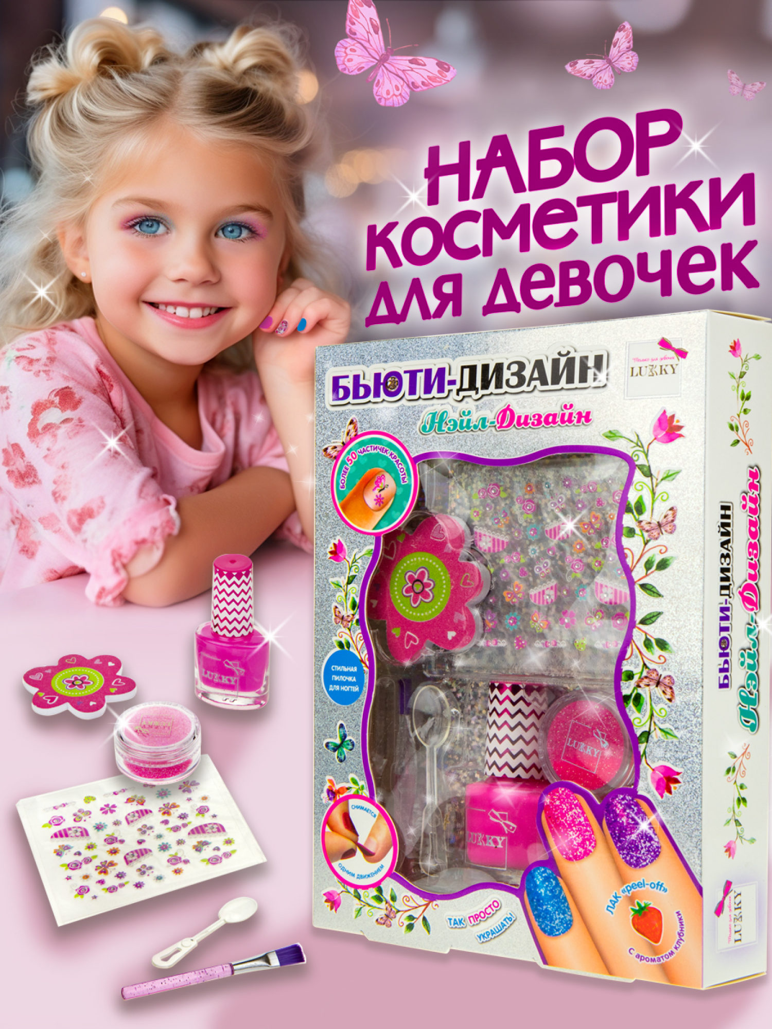 Lukky Бьюти-Дизайн наб.д.маникюра "Нэйл-Дизайн" с лаком д.ногтей peel-off 068 Ярко-Розовый,с аром.клубники,бан.с розовыми сух.блёстками,лист.с наклейк