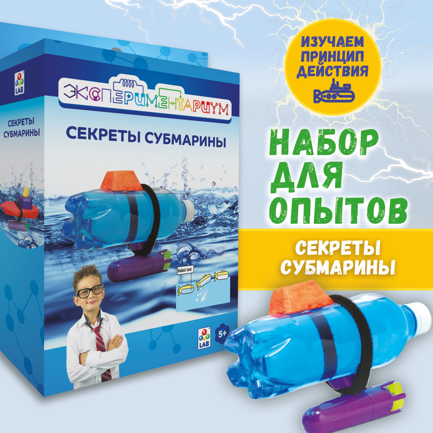 Научный набор 1TOY ЭКСПЕРИМЕНТАРИУМ Набор "Секреты субмарины"