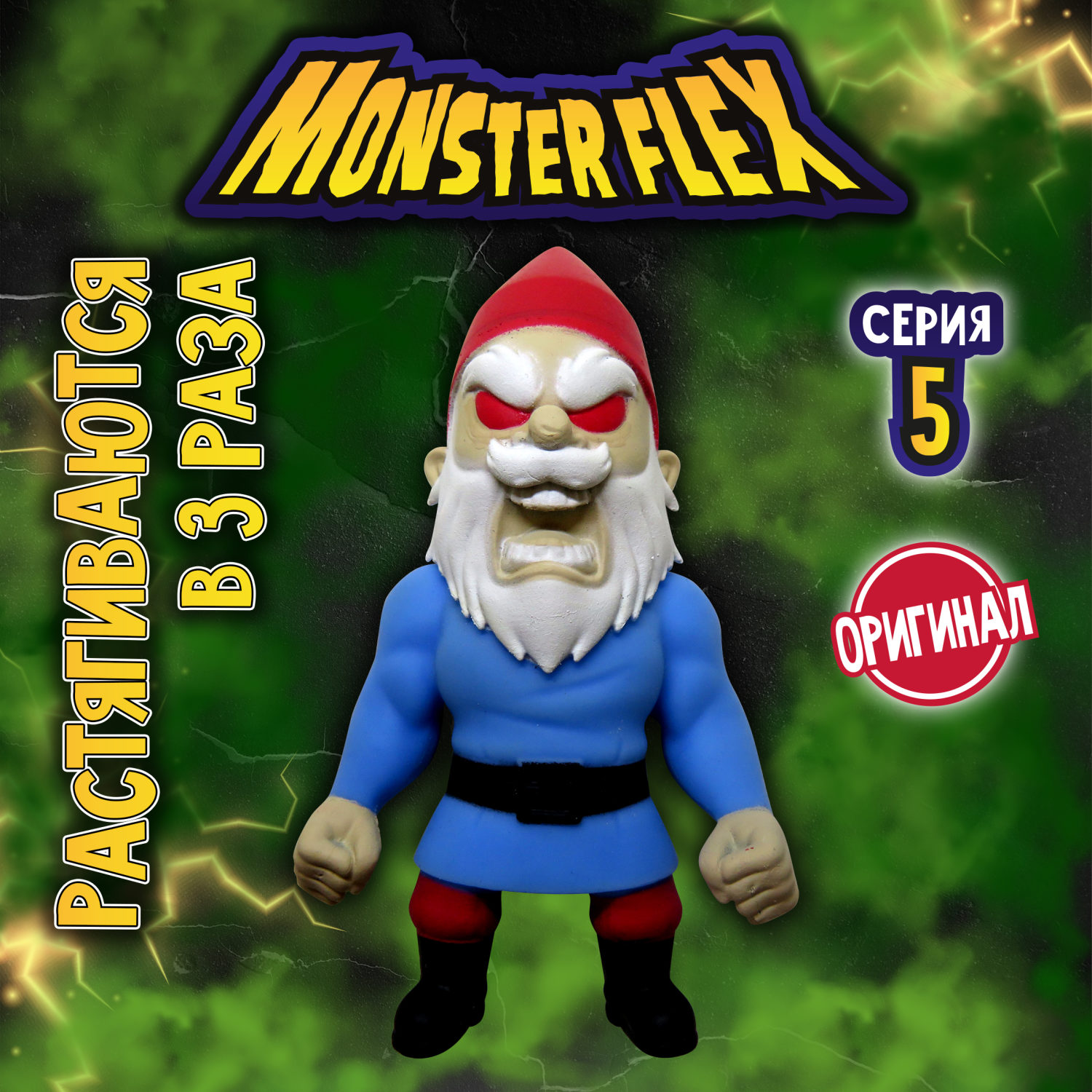 Тянущиеся фигурки 1TOY Monster Flex, серия 5, Зловещий гном, монстр тянучка, 15 см