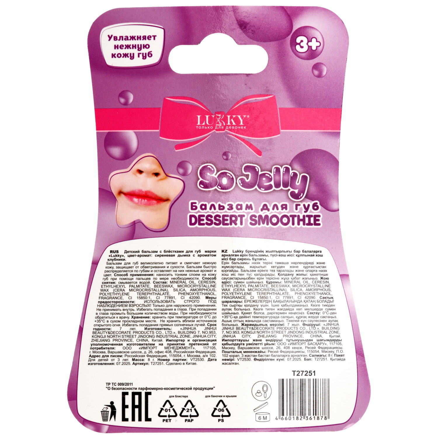 Бальзам для губ детский Lukky Dessert Smoothie, с блёстками, сиреневый, аромат ягодного десерта, 8 г