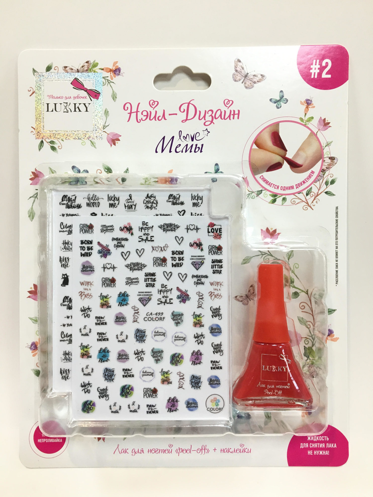 Набор для маникюра детский LUKKY Нэйл-Дизайн #2 Мемы: лак для ногтей на водной основе бордо и наклейки