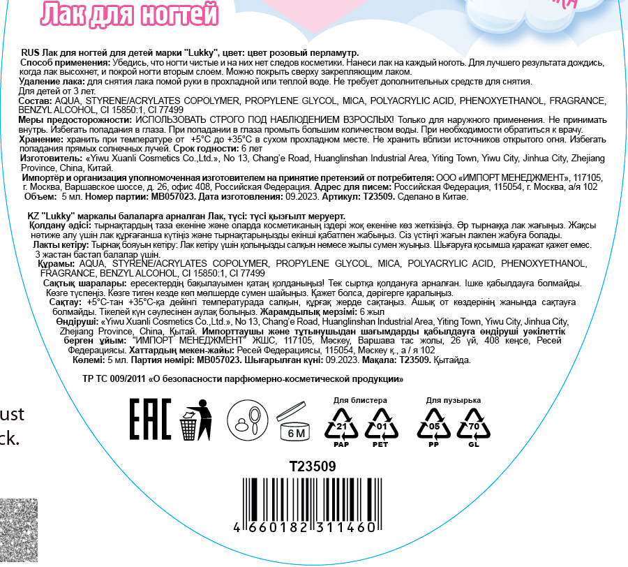 Lukky Angel Лак для ногтей, смываемый водой, цвет розовый перламутр, с ароматом клубники, 5 ml, блистер