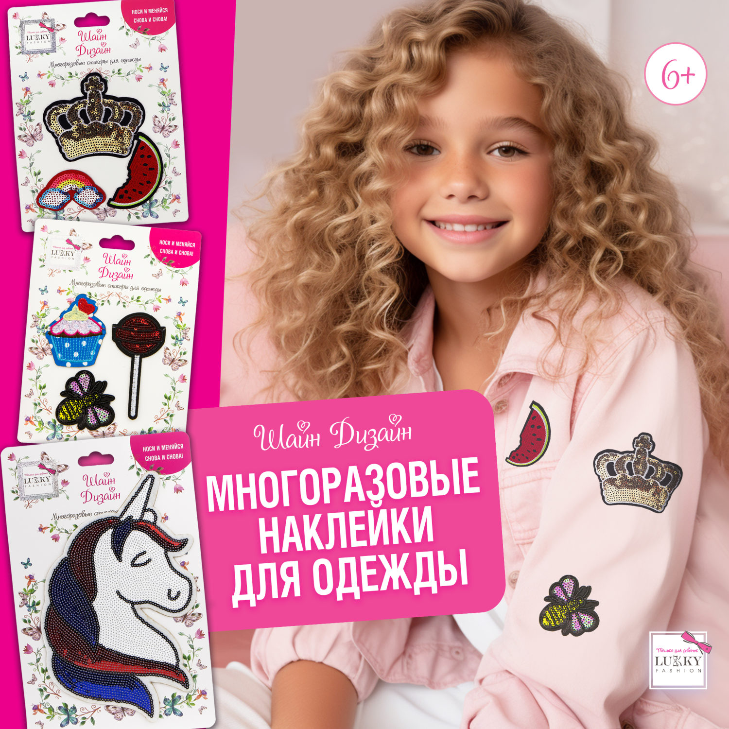Lukky Fashion Шайн Дизайн, многоразовые стикеры для одежды, набор №1