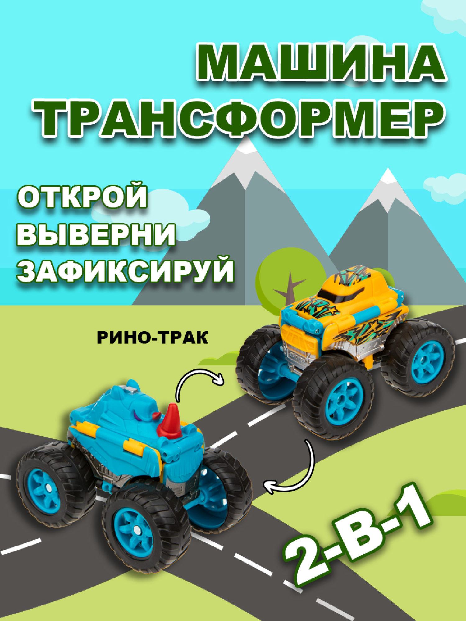 Машинка игрушка для мальчика 2в1 Transcar Double 1toy: рино  – трак