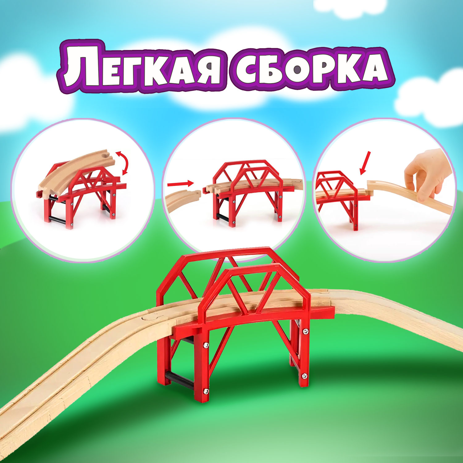 Изогнутый мост BRIO