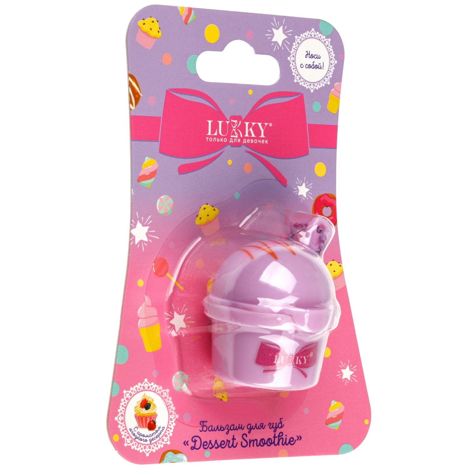 Бальзам для губ детский Lukky Dessert Smoothie, с блёстками, сиреневый, с ароматом ягодного десерта, 8 г, с цепочкой