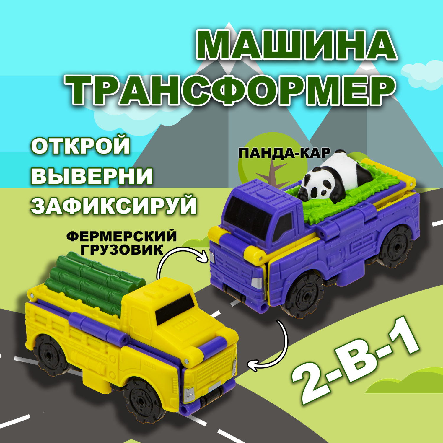 Машинка игрушка для мальчика 2в1 Transcar Double 1toy: панда-кар – грузовик для перевозки тросника