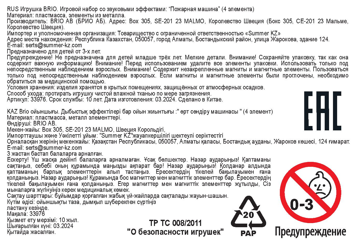 Brio Smart Tech Sound Набор с спасательным тоннелем и пожарной машиной,звук, свет, 25х6х15см