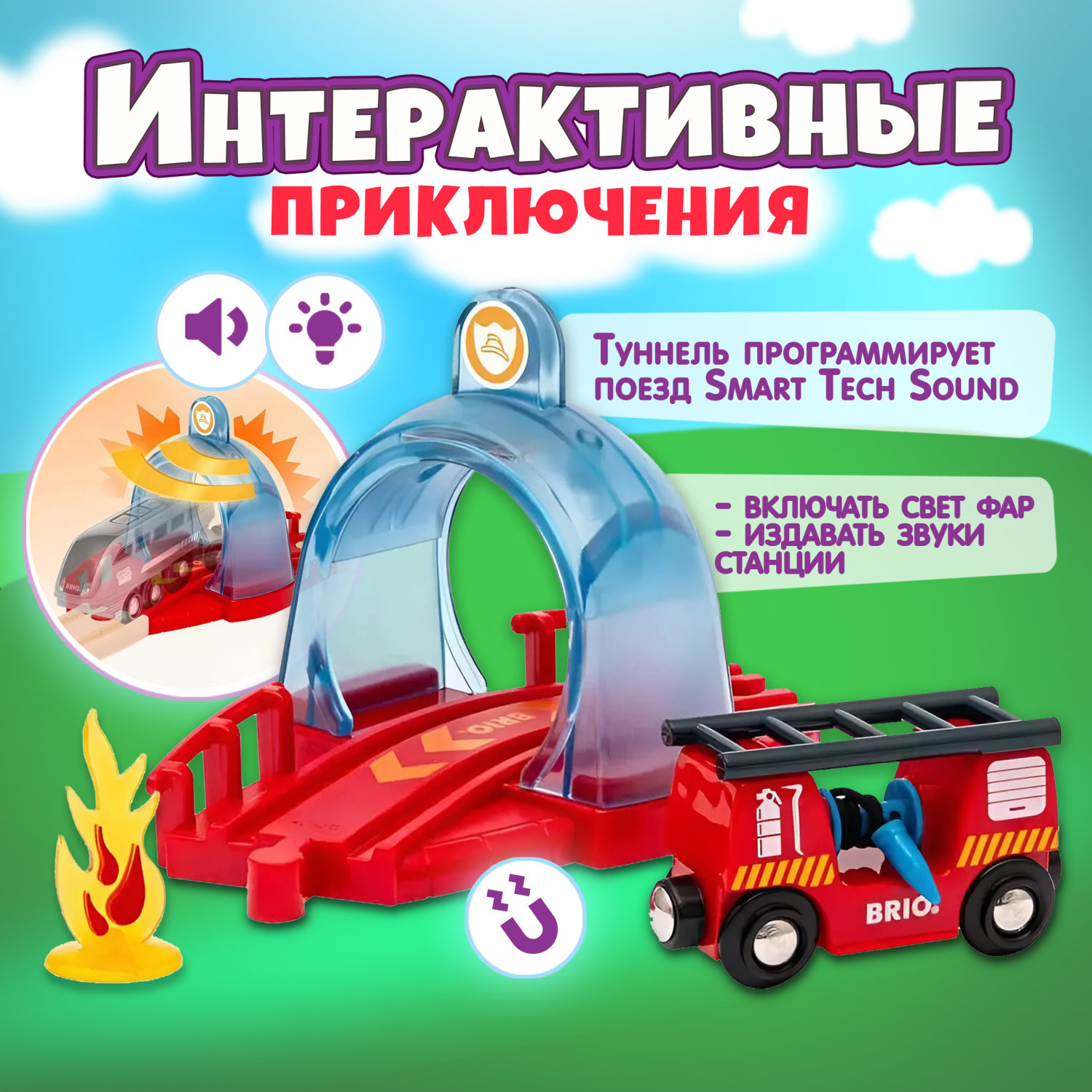 Brio Smart Tech Sound Набор с спасательным тоннелем и пожарной машиной,звук, свет, 25х6х15см