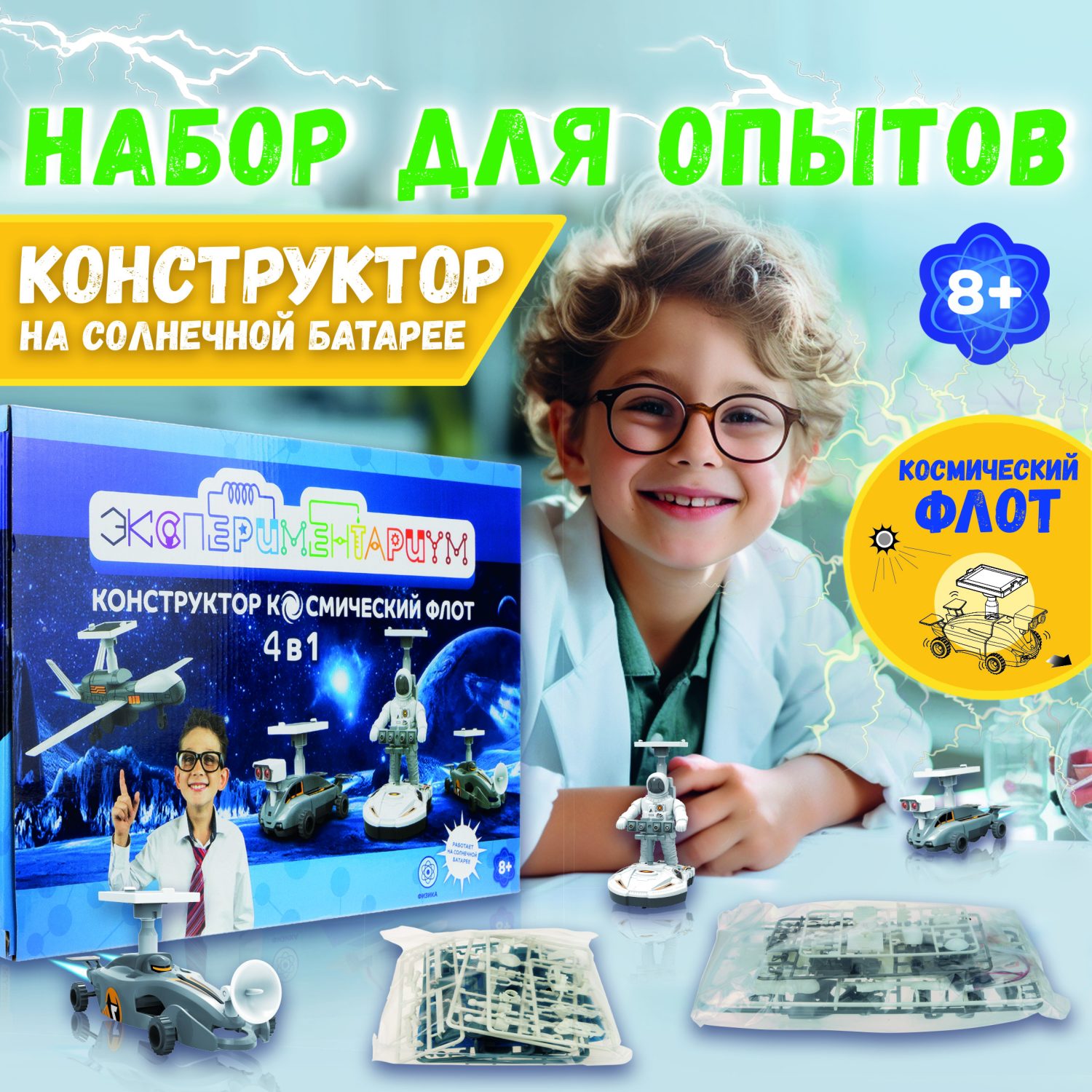 Научный набор физика для опытов 1TOY ЭКСПЕРИМЕНТАРИУМ Космический флот 4 в 1 на солнечной батарее, эксперименты для детей, подарок для мальчиков и девочек, интересные штучки