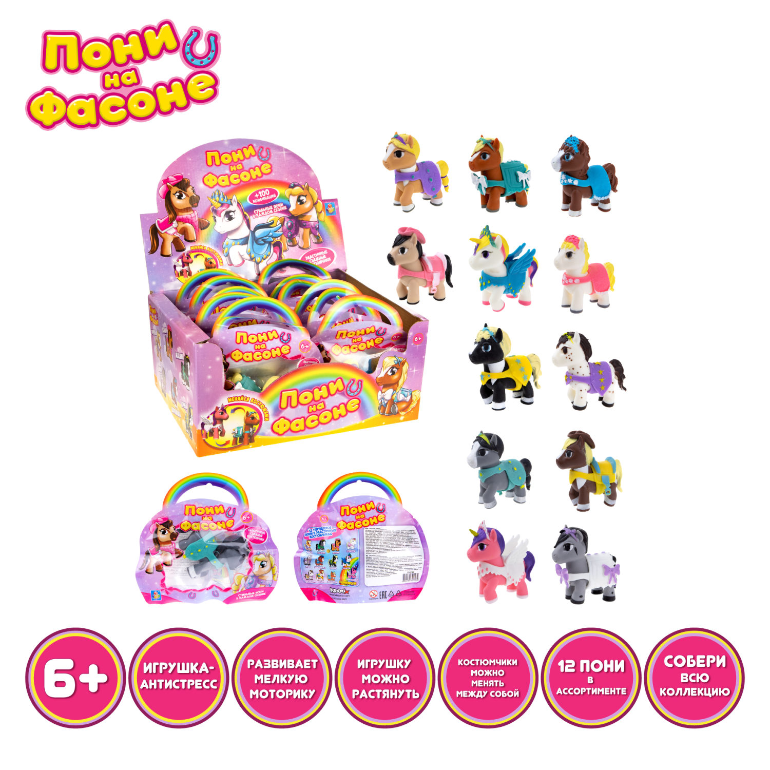 1TOY Пони на фасоне, пони тянущиеся в костюмчиках, 10см, 12 видов, пакет с окном, 12 шт в д/б