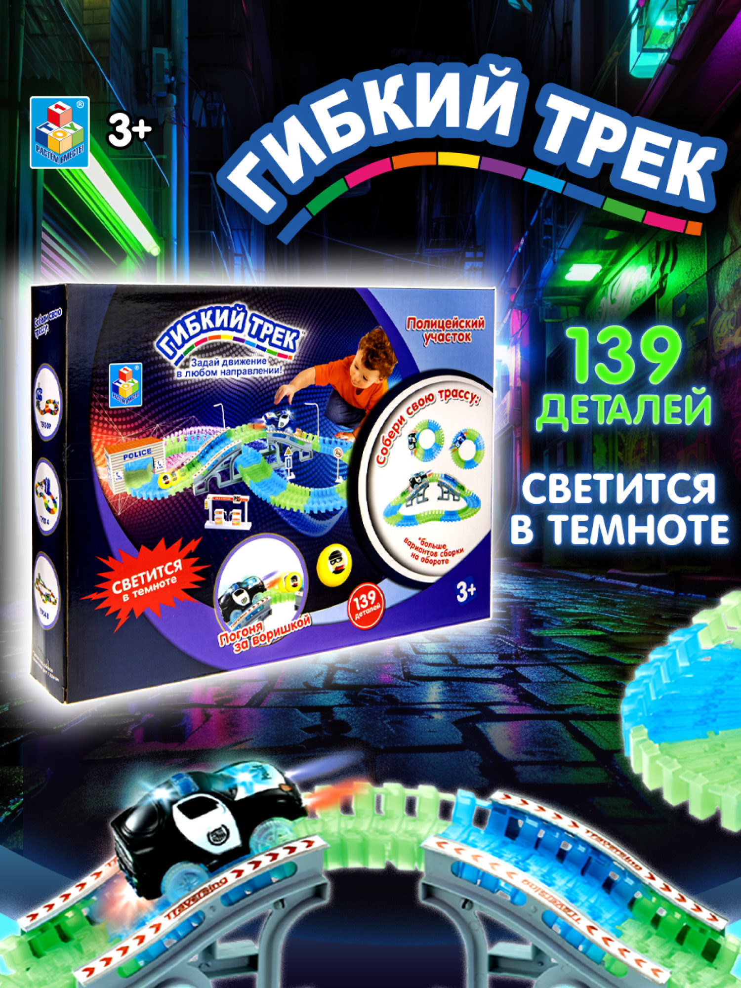 Игровой набор 1TOY Гибкий трек "Полиция", 139 деталей