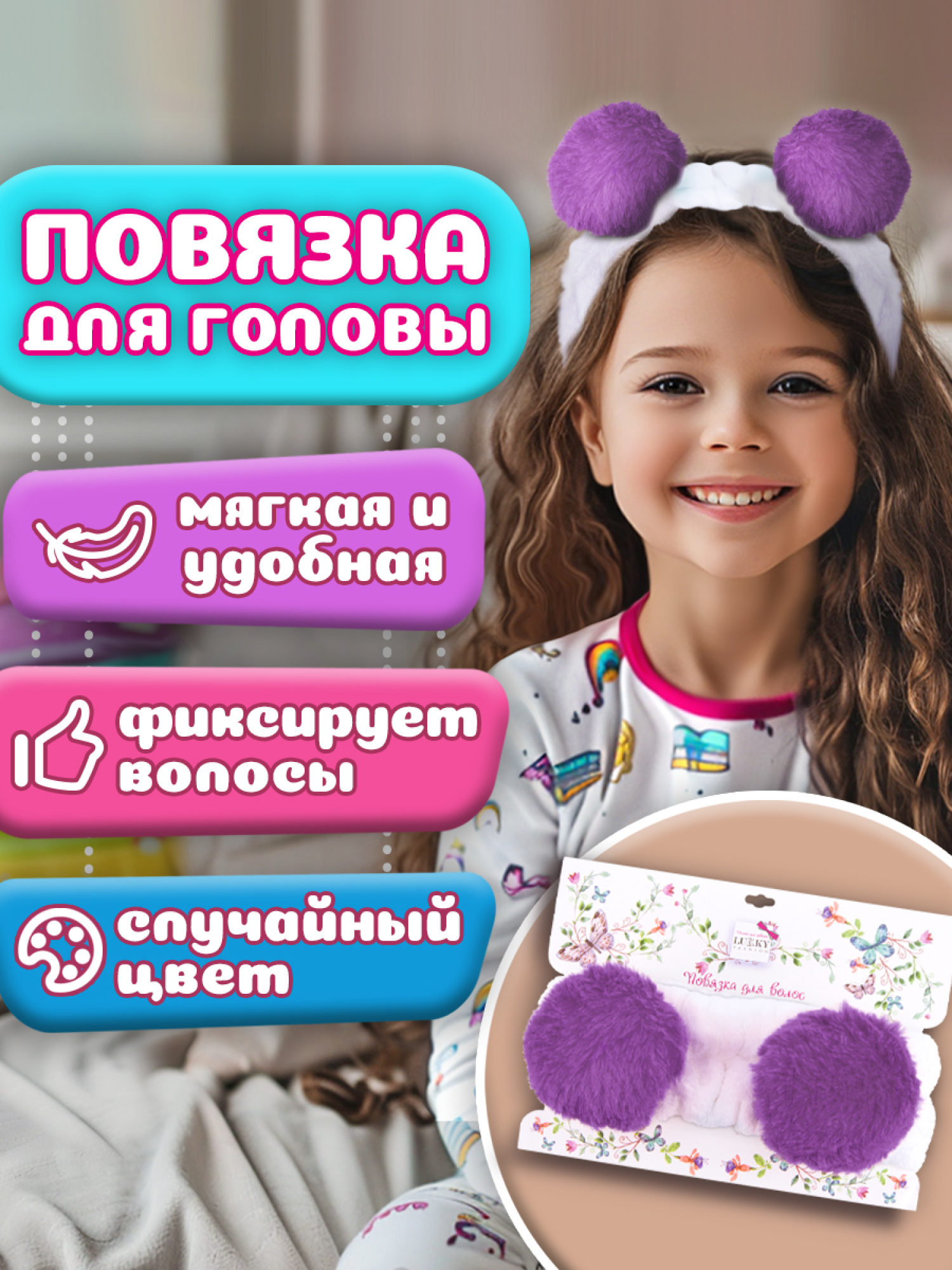 Lukky Fashion косметическая повязка для волос Помпоны, 1шт