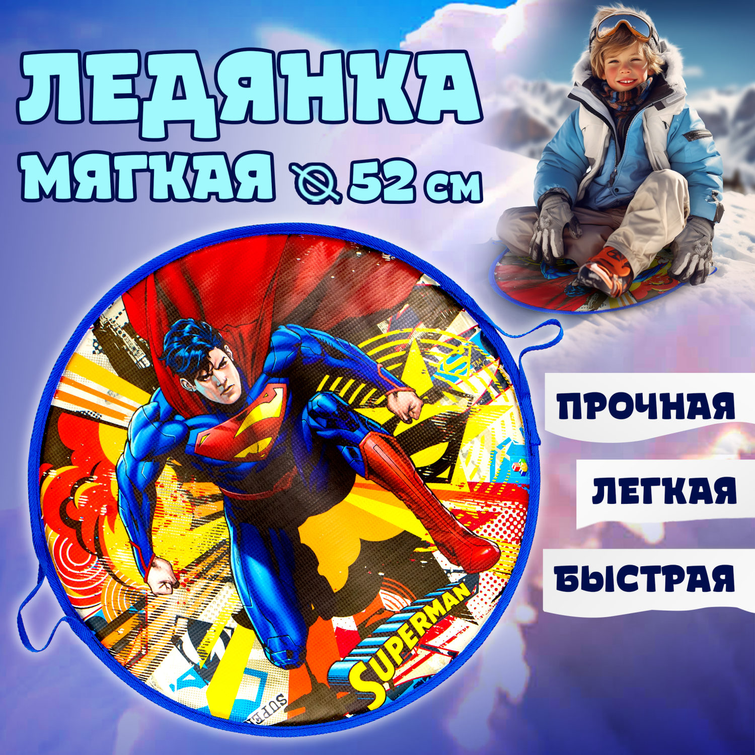 Ледянка мягкая, большая, круглая, с крепкими ручками, для катания с горки, для мальчика, девочки 1toy Супермен, 52 см