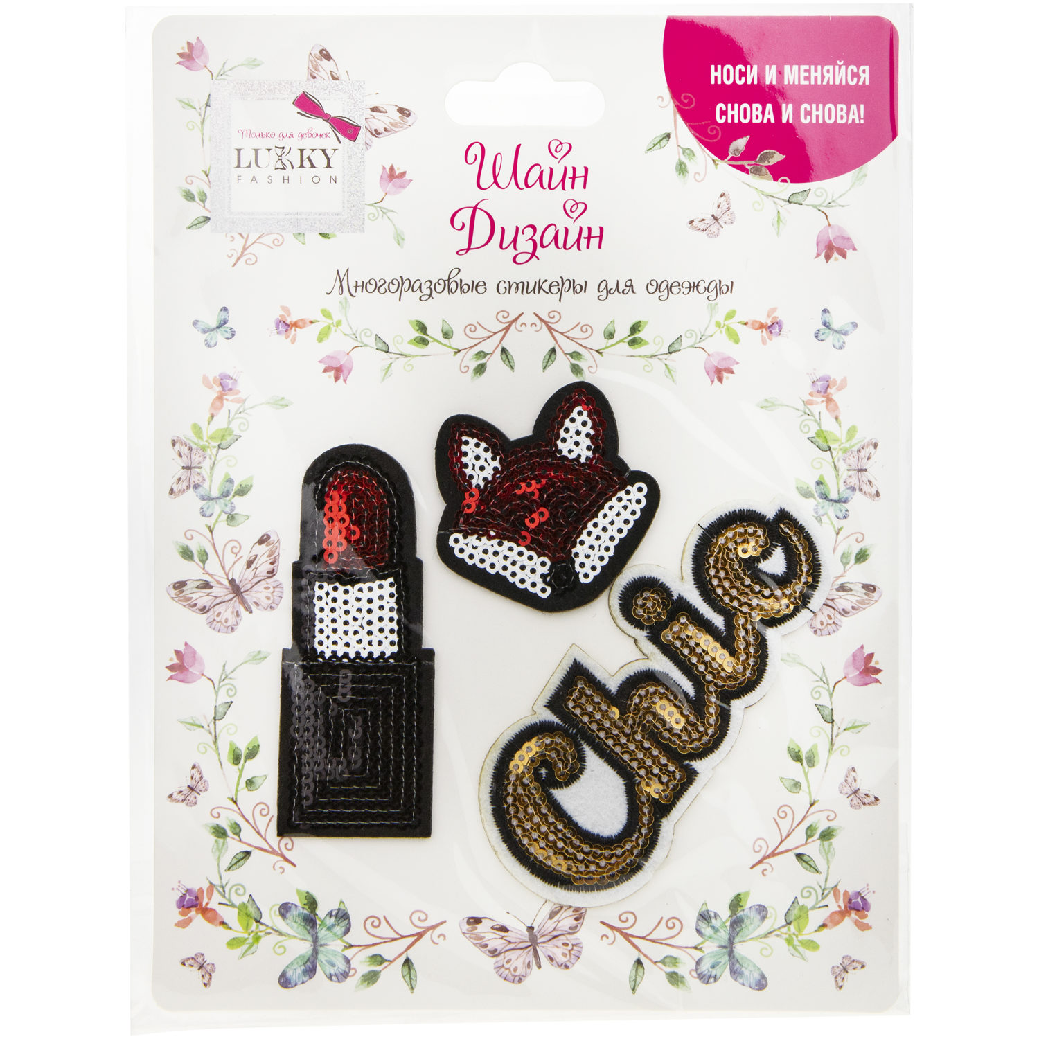 Lukky Fashion Шайн Дизайн, многоразовые стикеры для одежды, набор №3