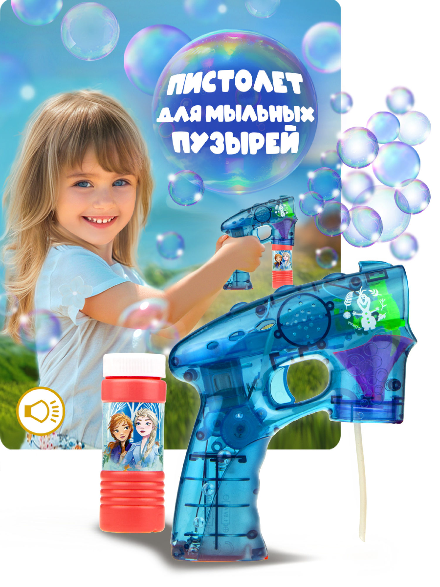 Набор для пускания мыльных пузырей "Холодное сердце" с пистолетом. Со световыми эффектами. (60 мл.)