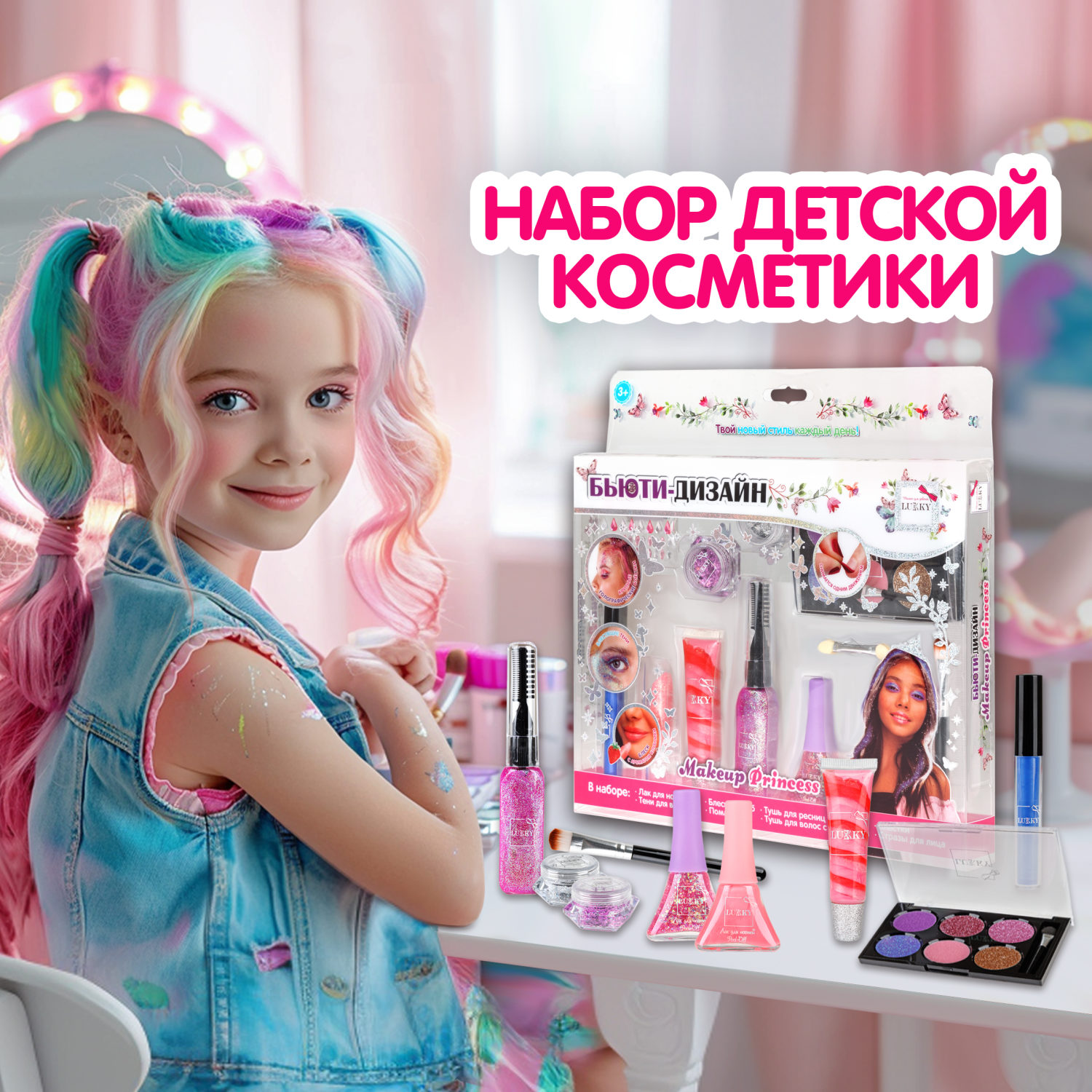 Lukky Бьюти-Дизайн набор детской декоративной косметики "Make Up Princess"